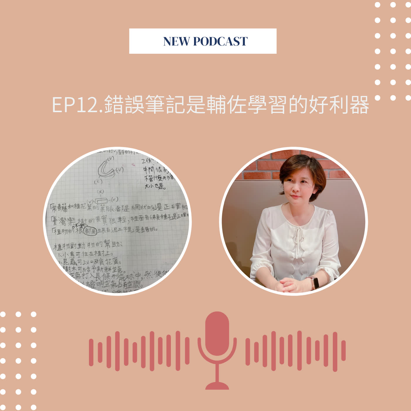 EP12.錯誤筆記是輔佐學習的好利器