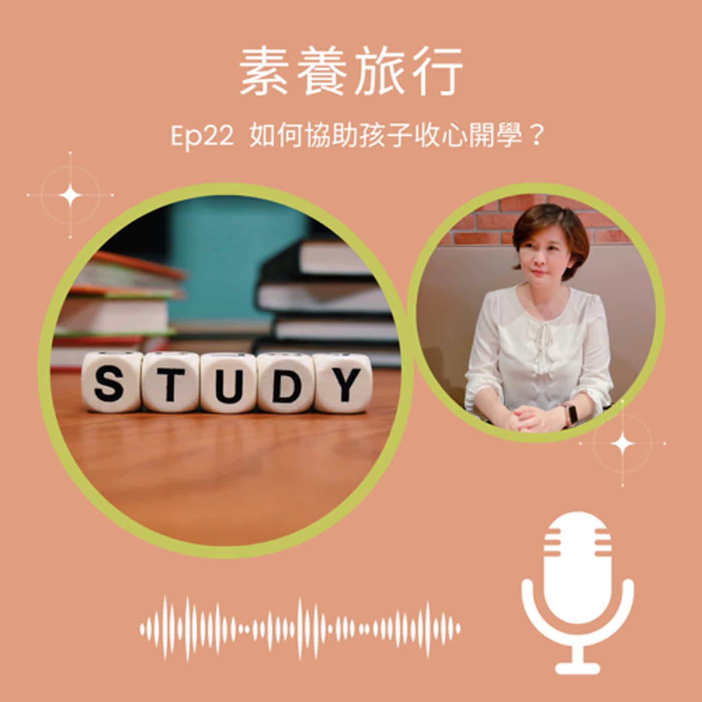 EP22.如何協助孩子收心開學？