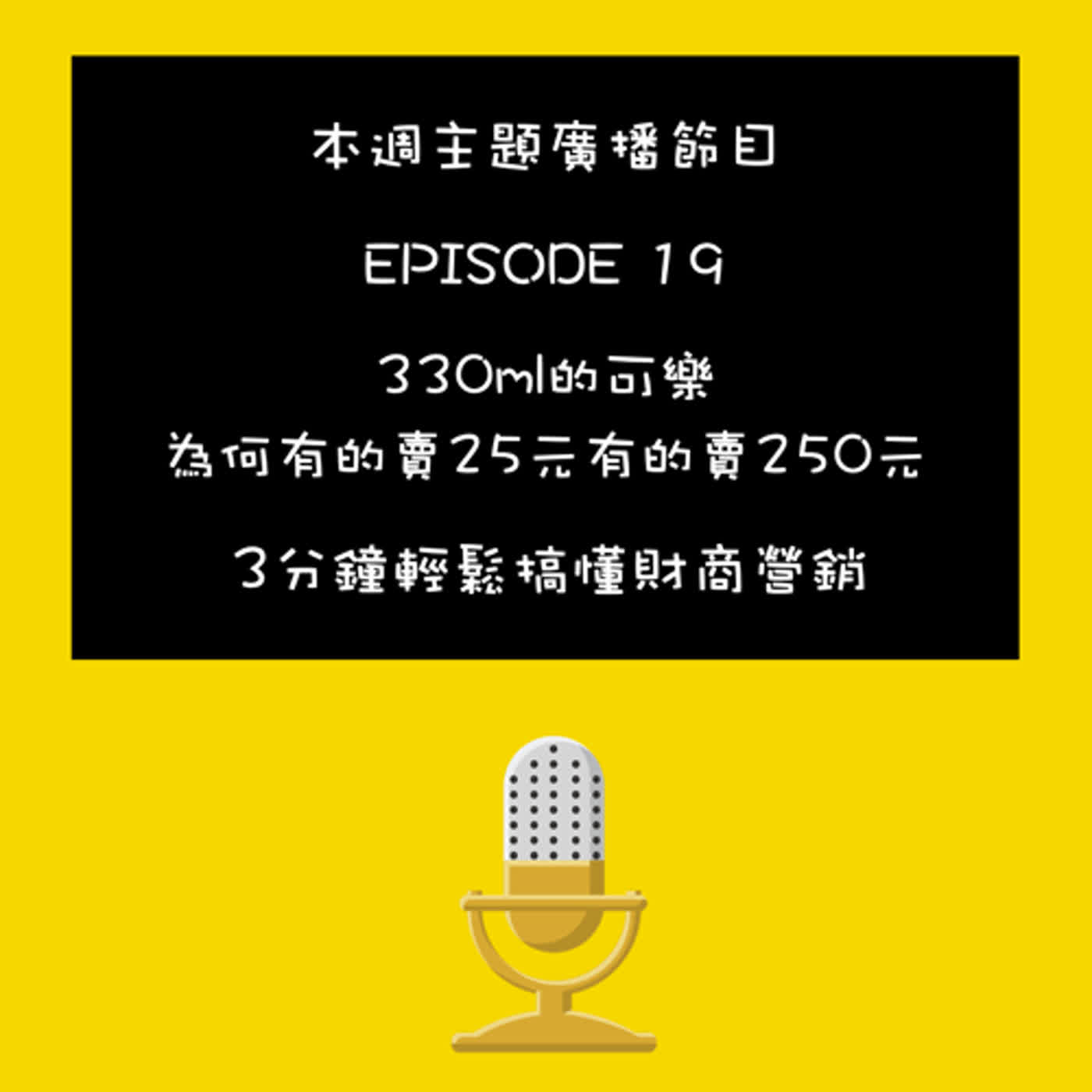 EP-19 營銷新思維-330ml的可樂，為何有的賣25元有的賣250元