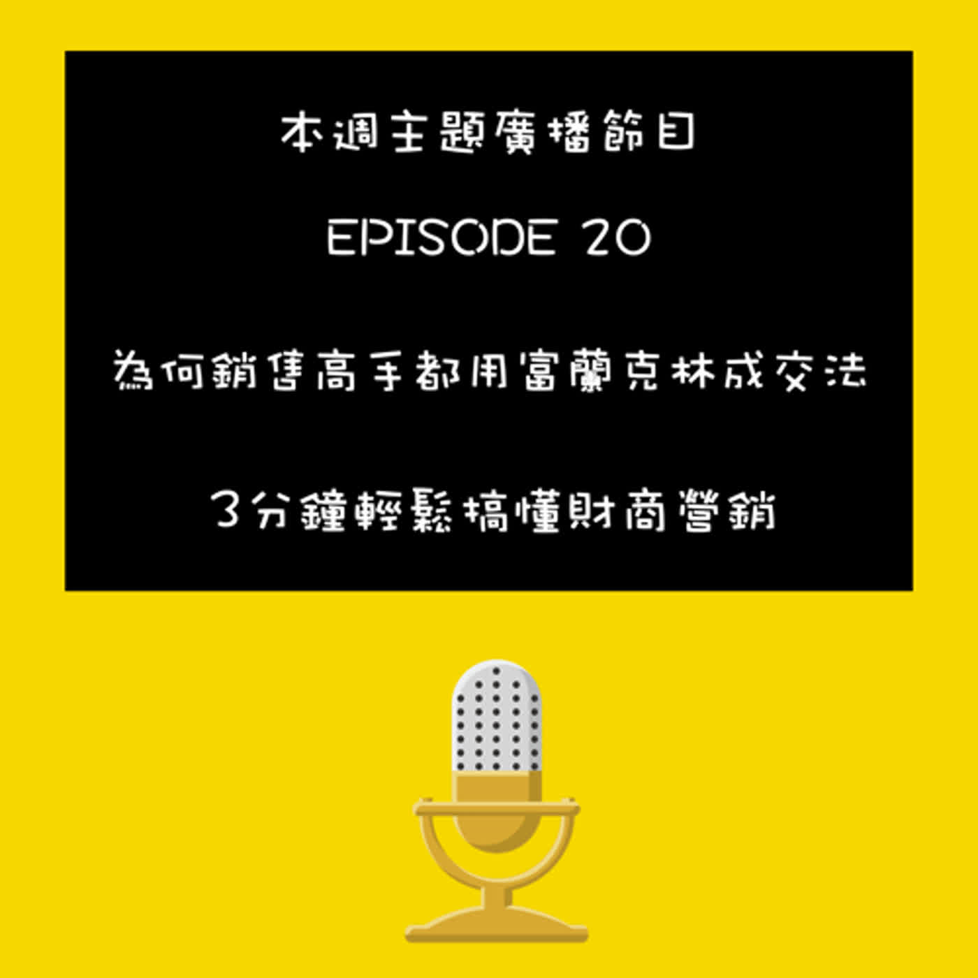 EP-20 營銷新思維-為何銷售高手都用富蘭克林成交法