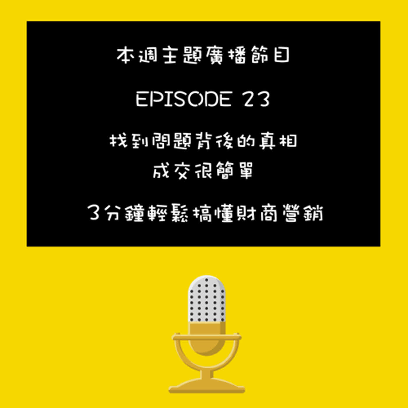EP-23 營銷新思維-找到問題背後的真相，成交很簡單