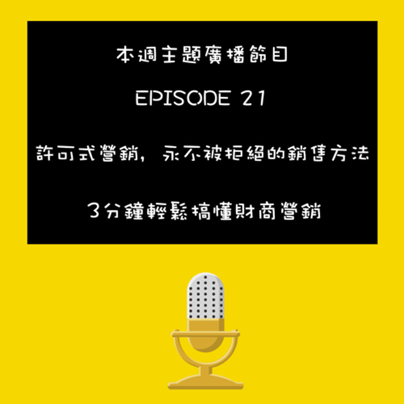 EP-21 營銷新思維-許可式營銷，永不被拒絕的銷售方法