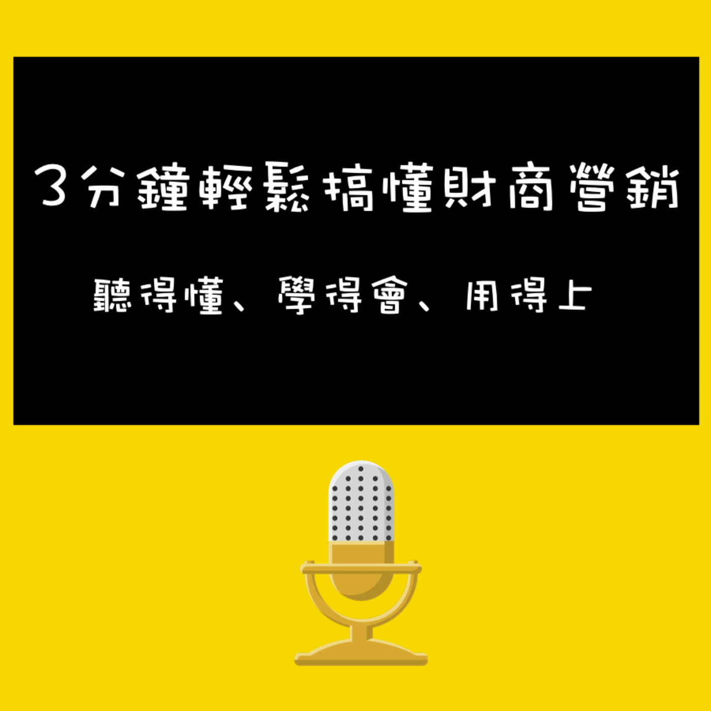 EP-1 3分鐘輕鬆搞懂財商營銷，歡迎光臨!