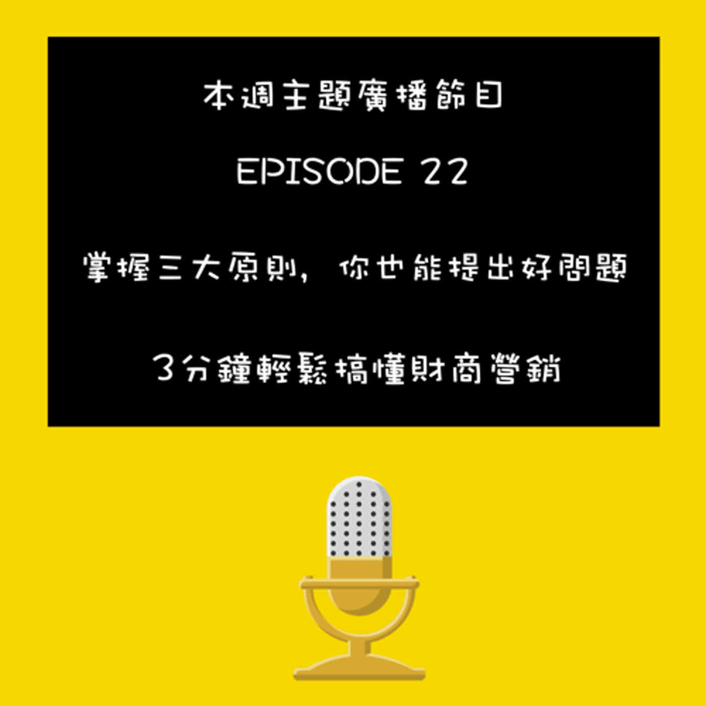 EP-22 營銷新思維-掌握三大原則，你也能提出好問題