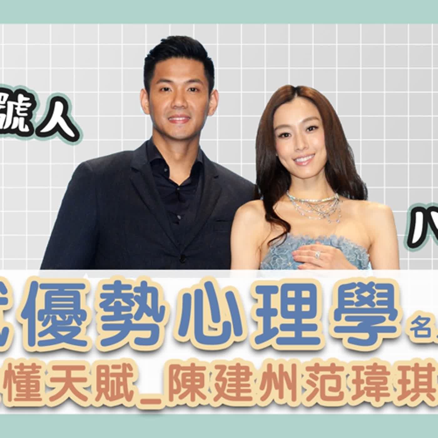 【天賦優勢心理學】看名人懂天賦EP.6 從全息圖看陳建州、范瑋琪黑白配事件關係人分析 