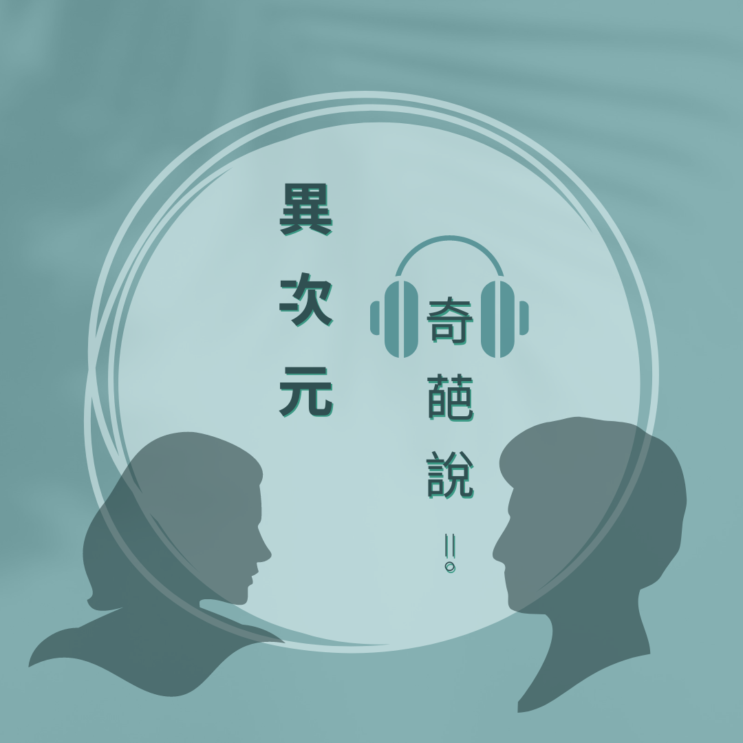塔羅師&調酒師｜異次元奇葩說