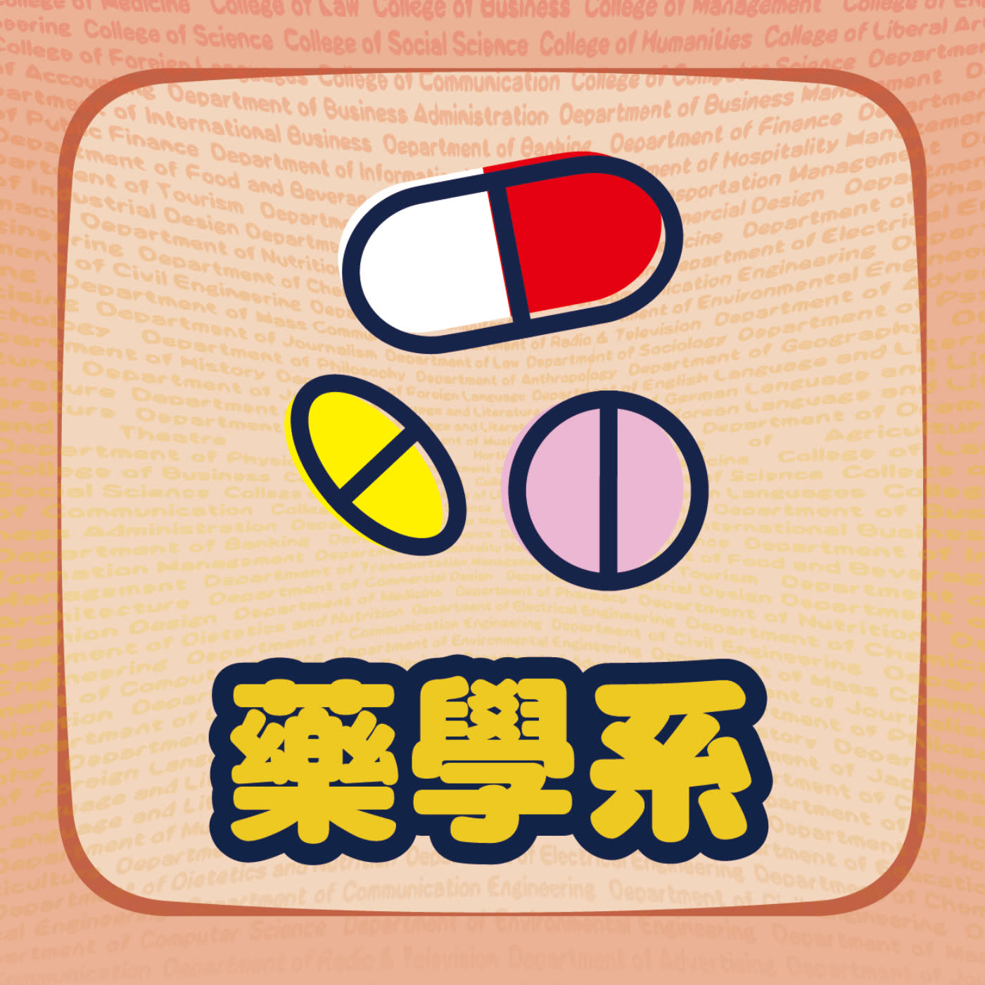 藥學系在學什麼?