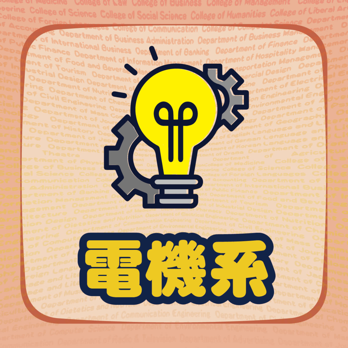 電機系在學什麼?
