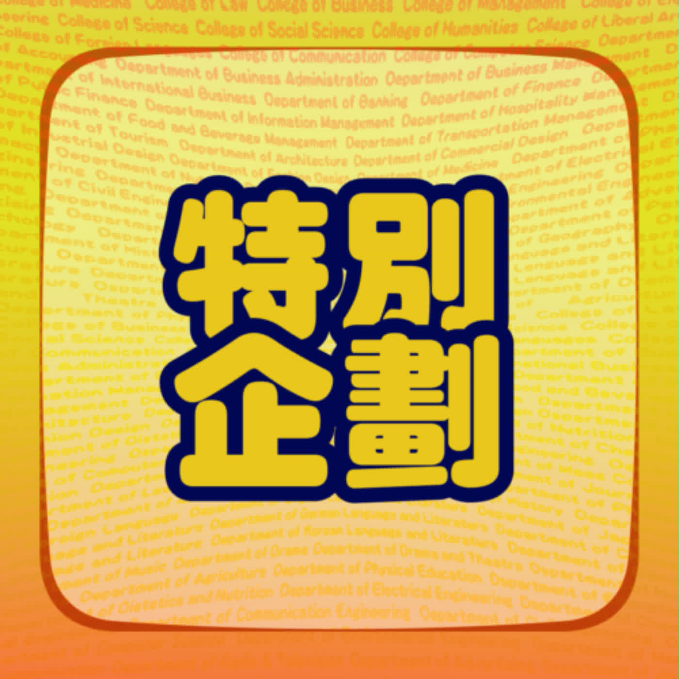 特別企劃
