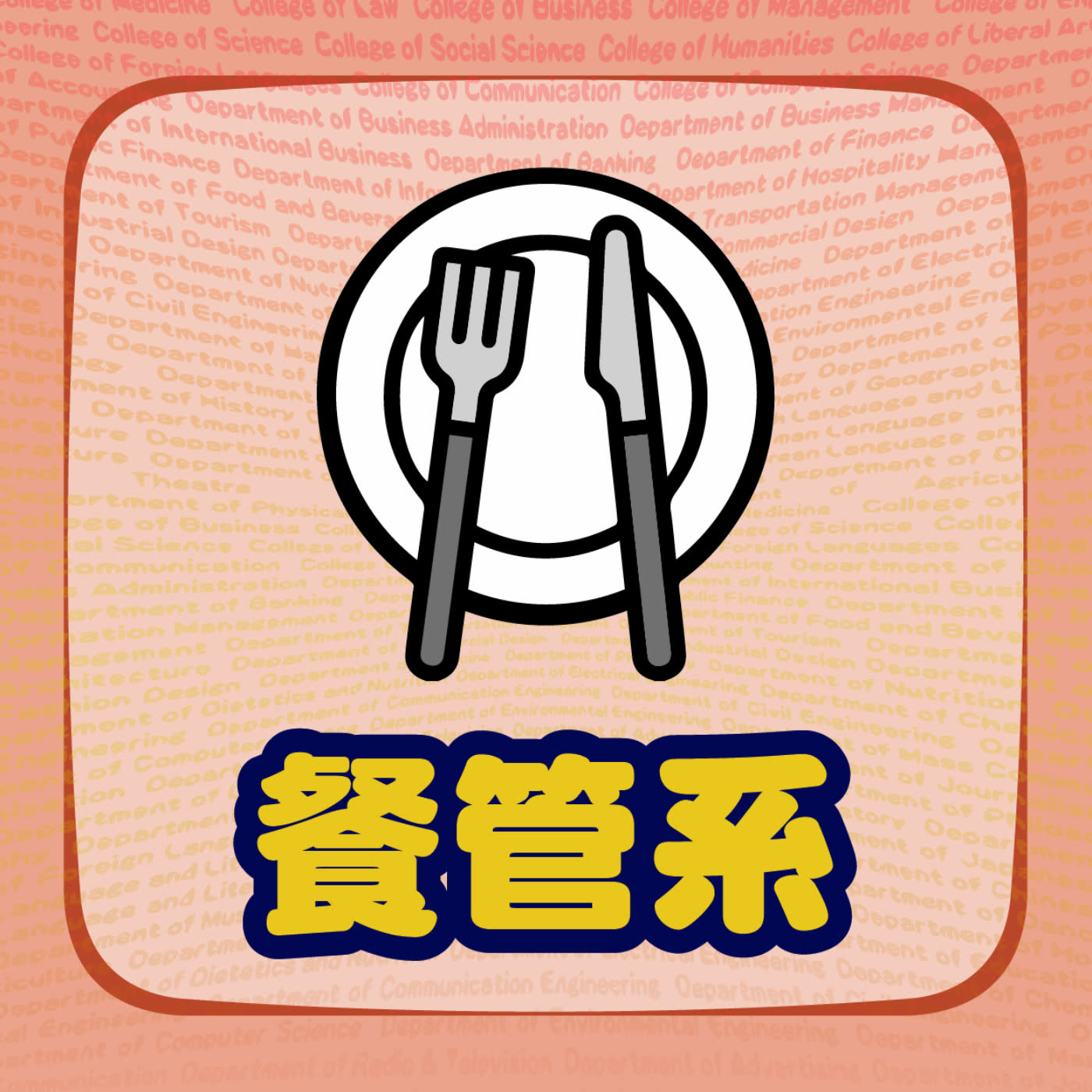 餐管系在學什麼?