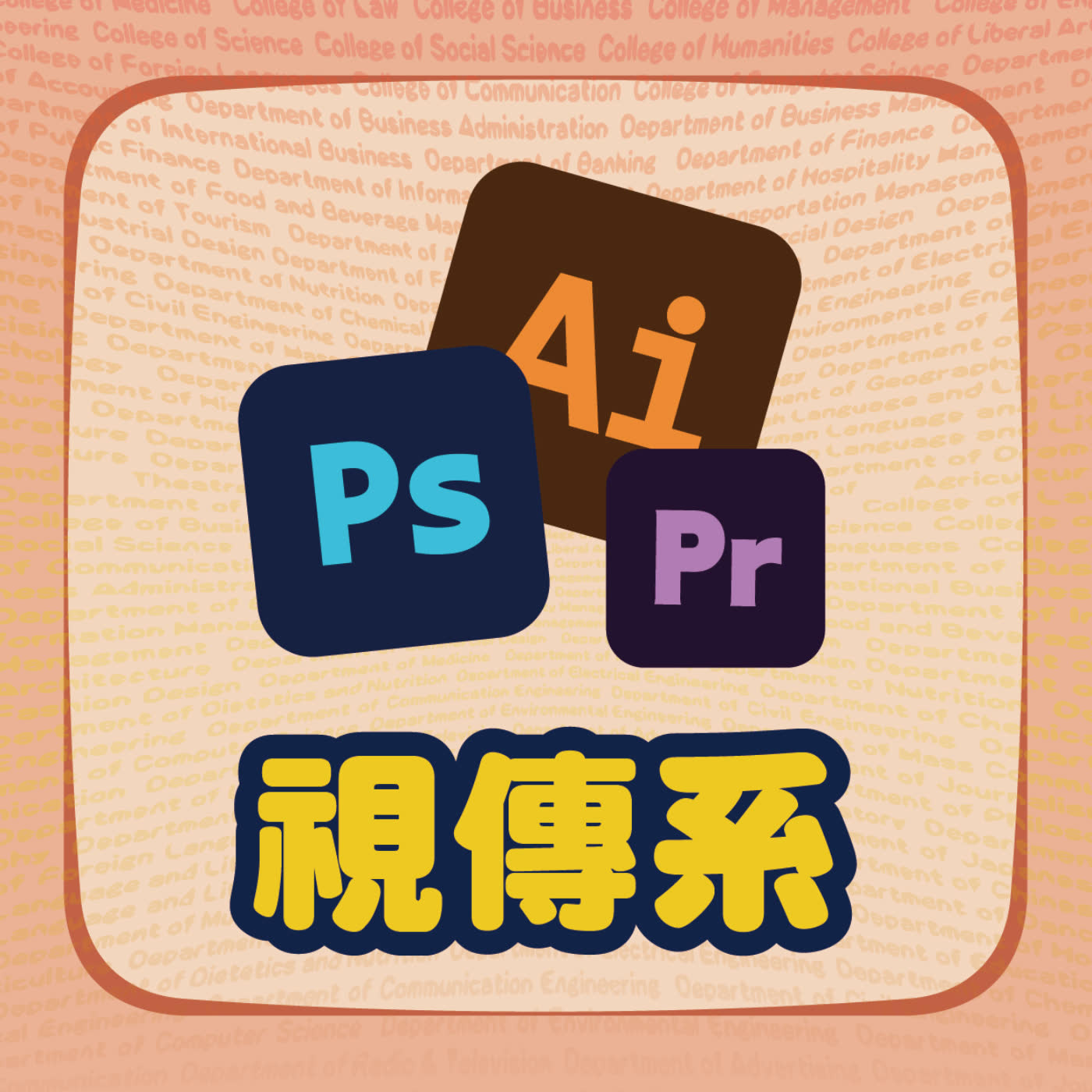 視傳系在學什麼?