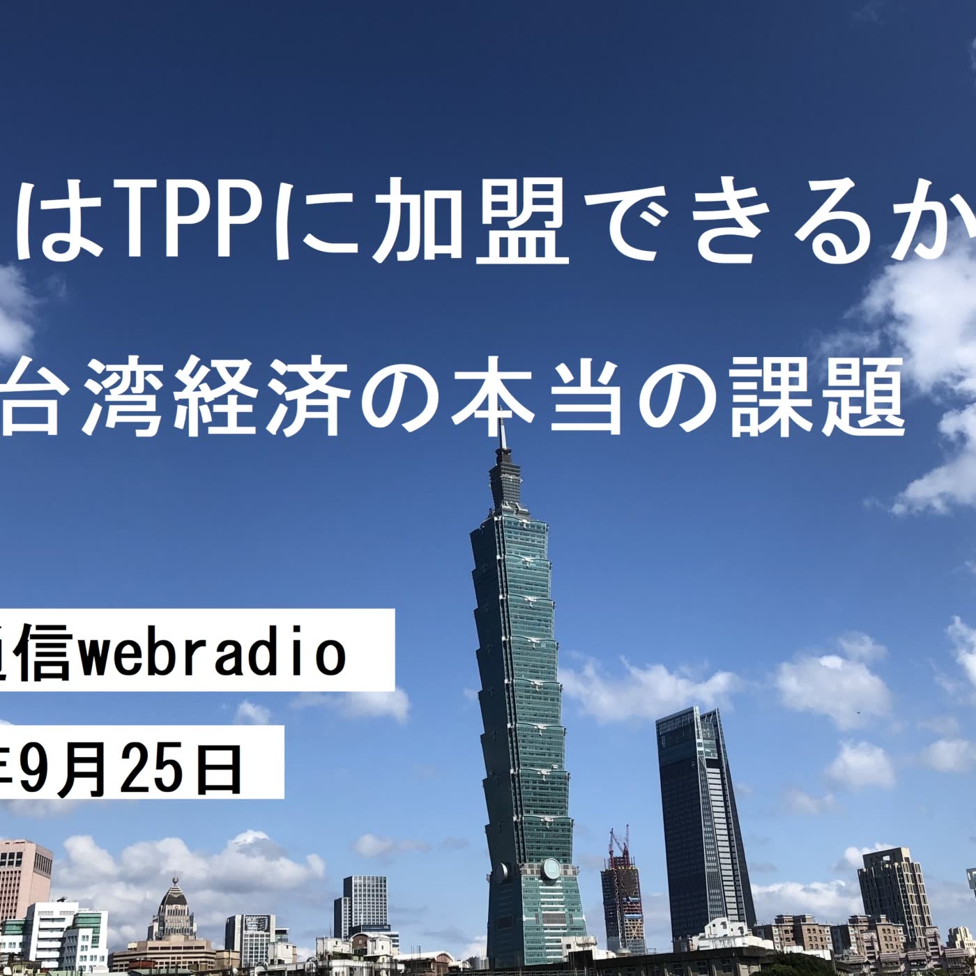 台湾通信webradio
