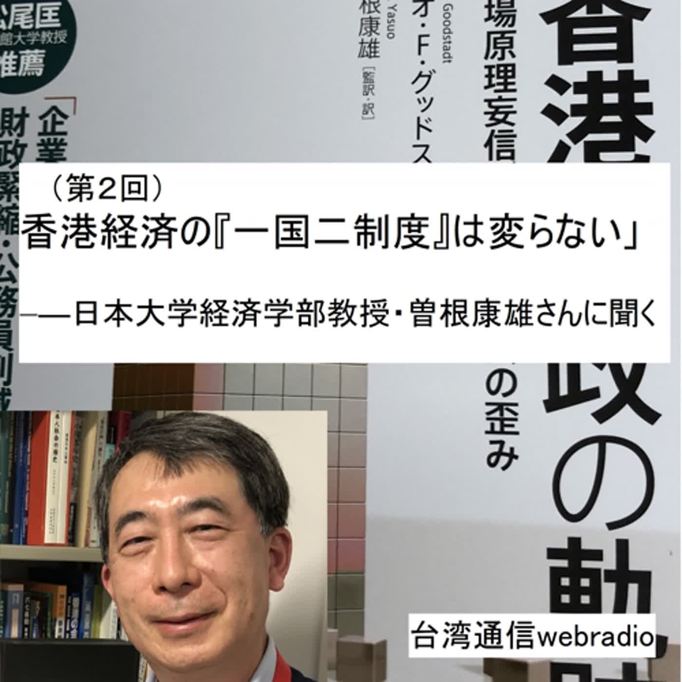 香港経済の「一国二制度」は変らない（第２回）――日本大学経済学部教授・曽根康雄さんに聞く（2023年5月11日 台湾通信webradio）