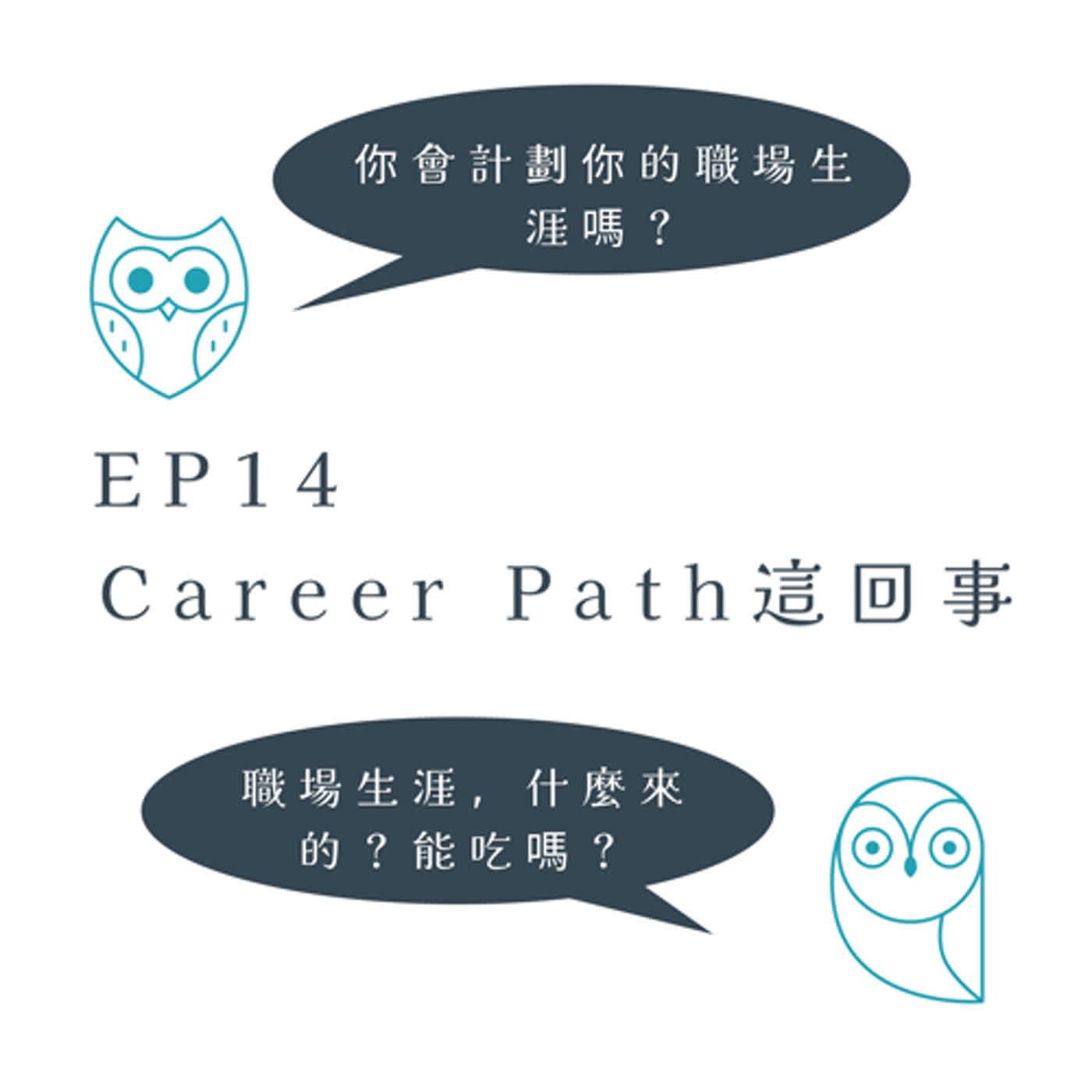 EP14 - Career Path 這回事