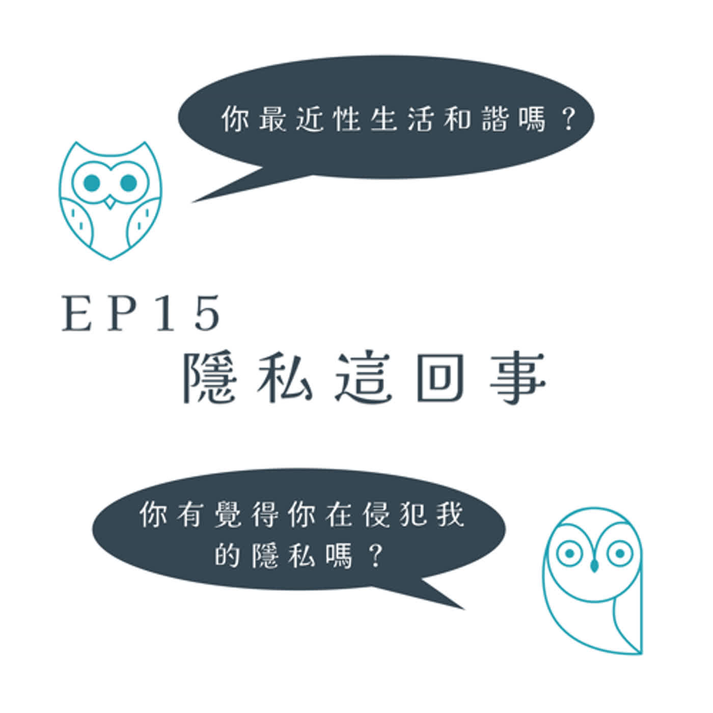 EP15 - 隱私這回事
