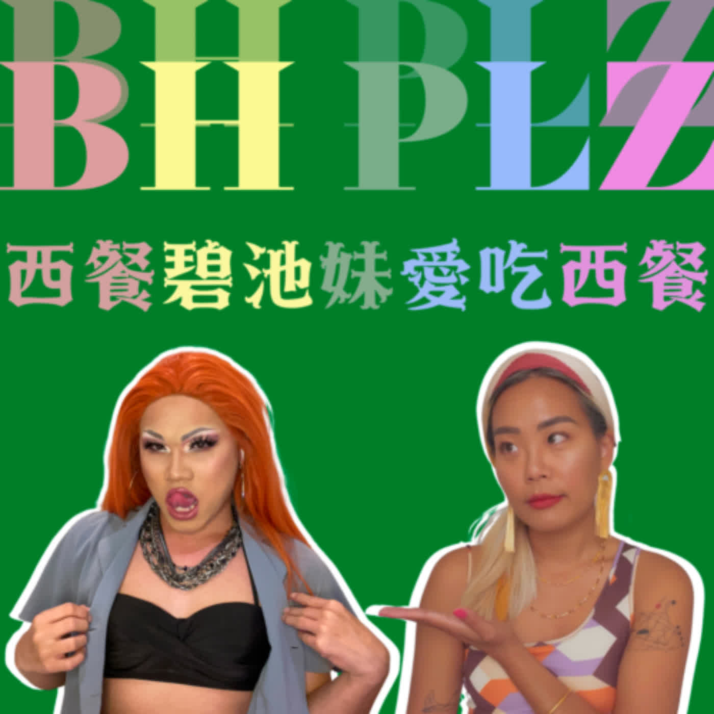 BH PLZ ✦ 碧池拜託