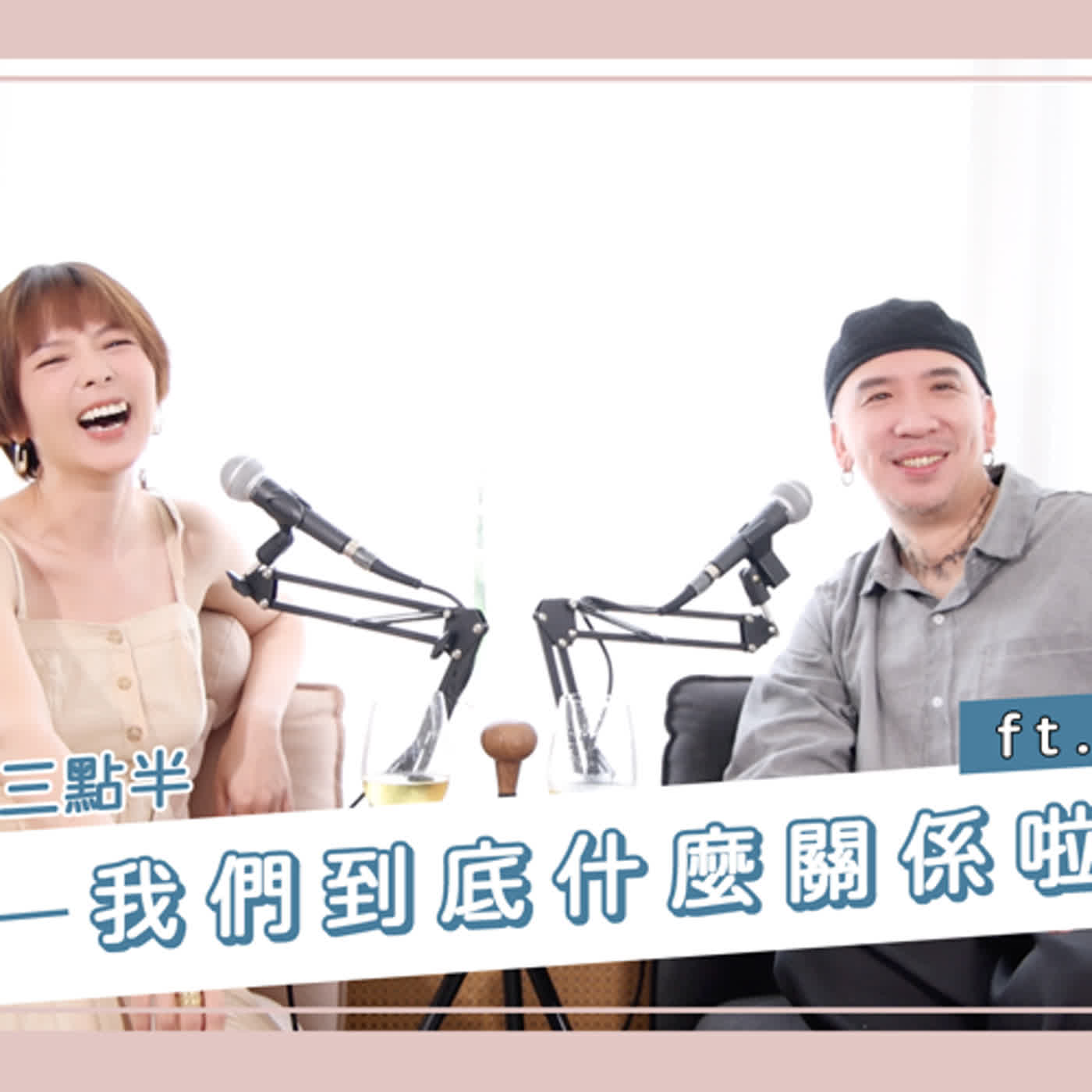 我們到底什麼關係啦?!Ft.作家H