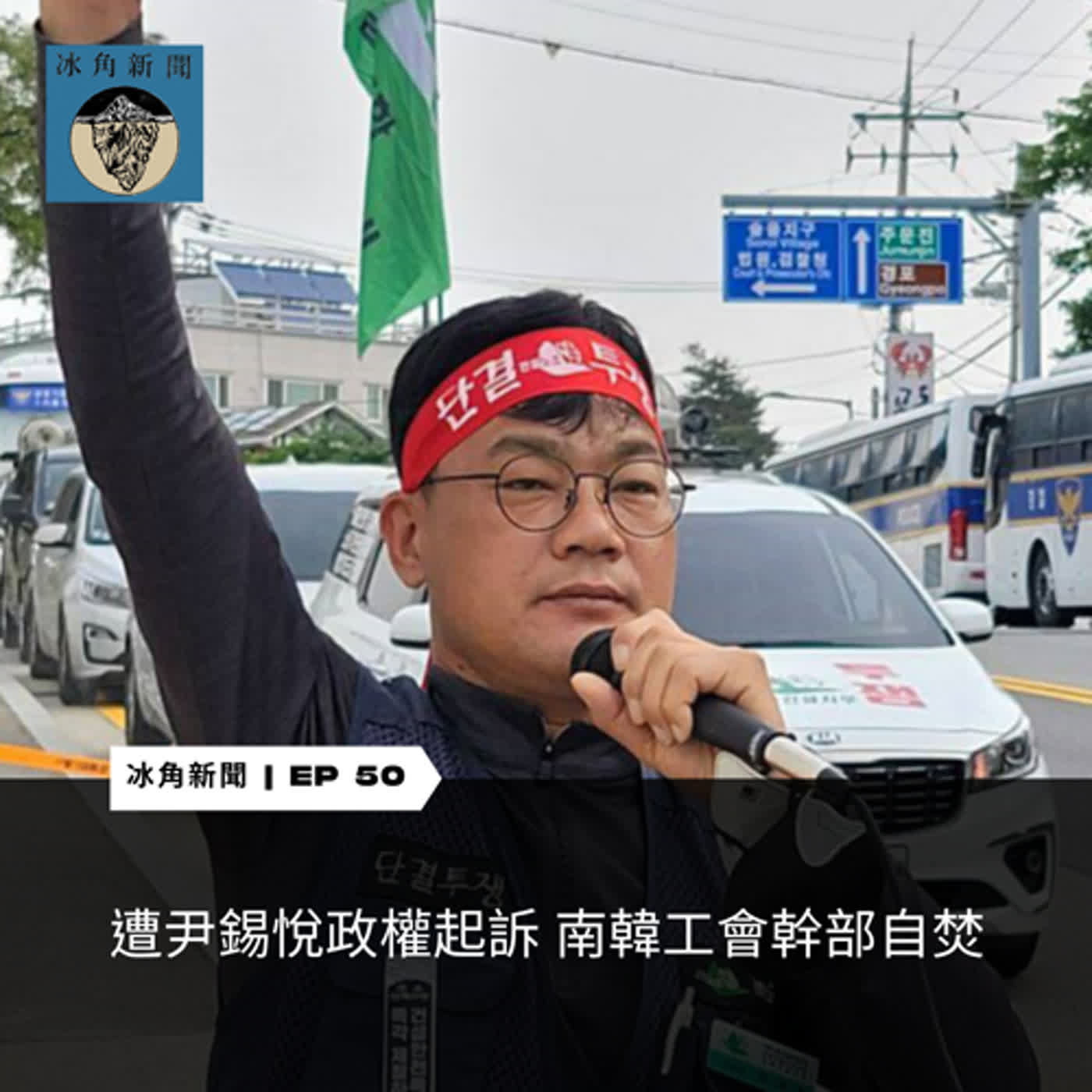 cover of episode EP50｜遭尹錫悅政權起訴 南韓工會幹部自焚