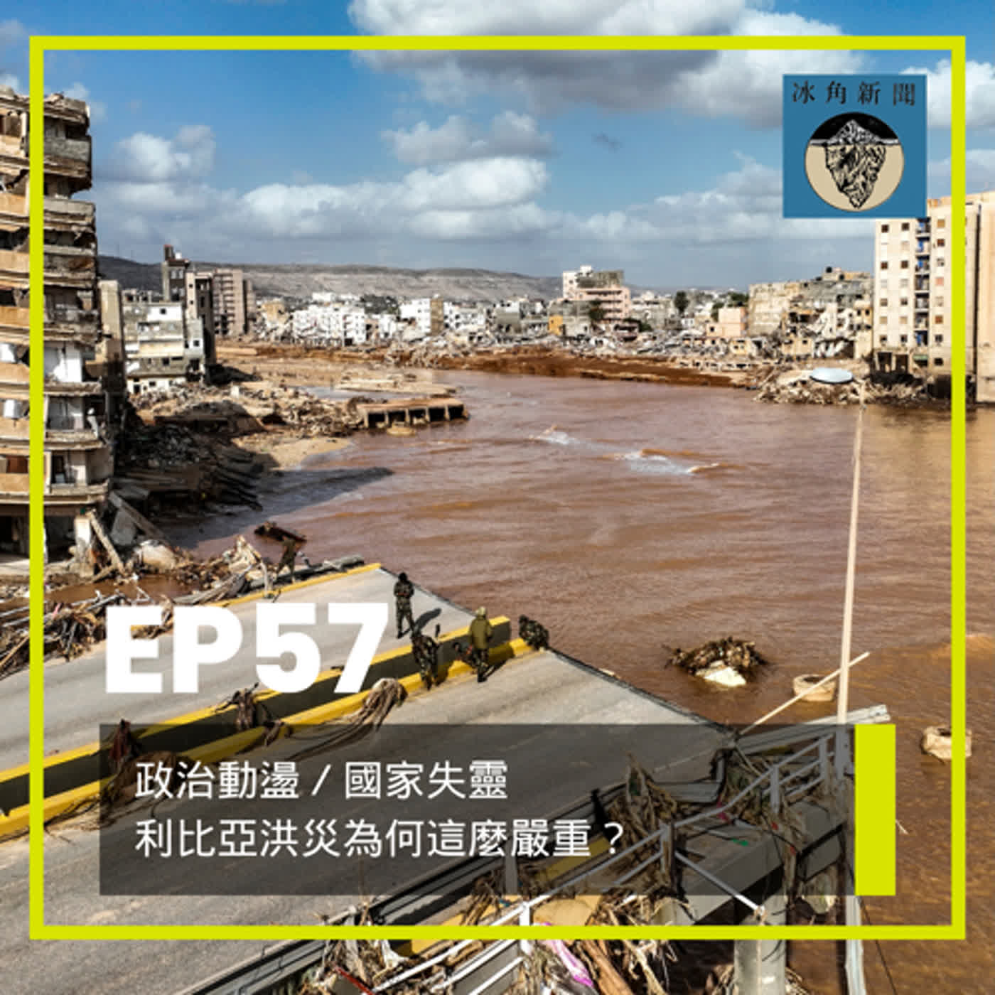 cover of episode EP57｜政治動盪／國家失靈，利比亞洪災為何這麼嚴重？