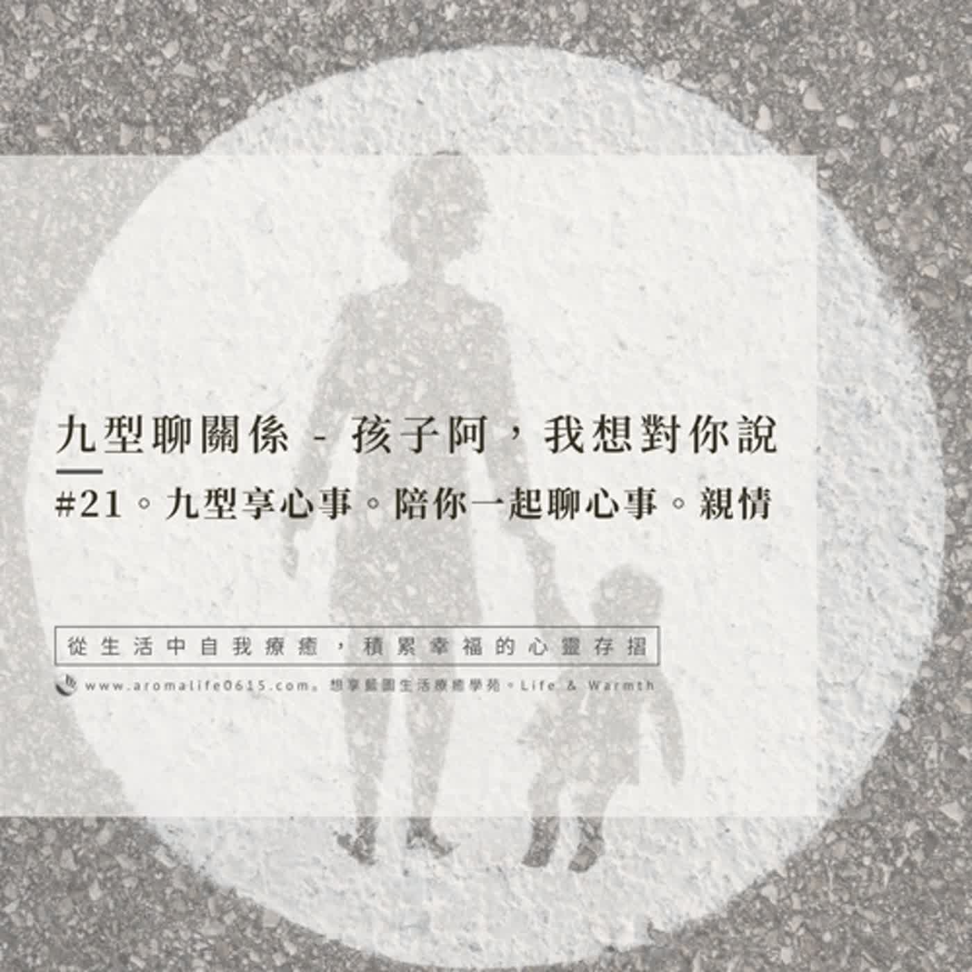 EP21-【九型聊關係】孩子啊，我想對你說