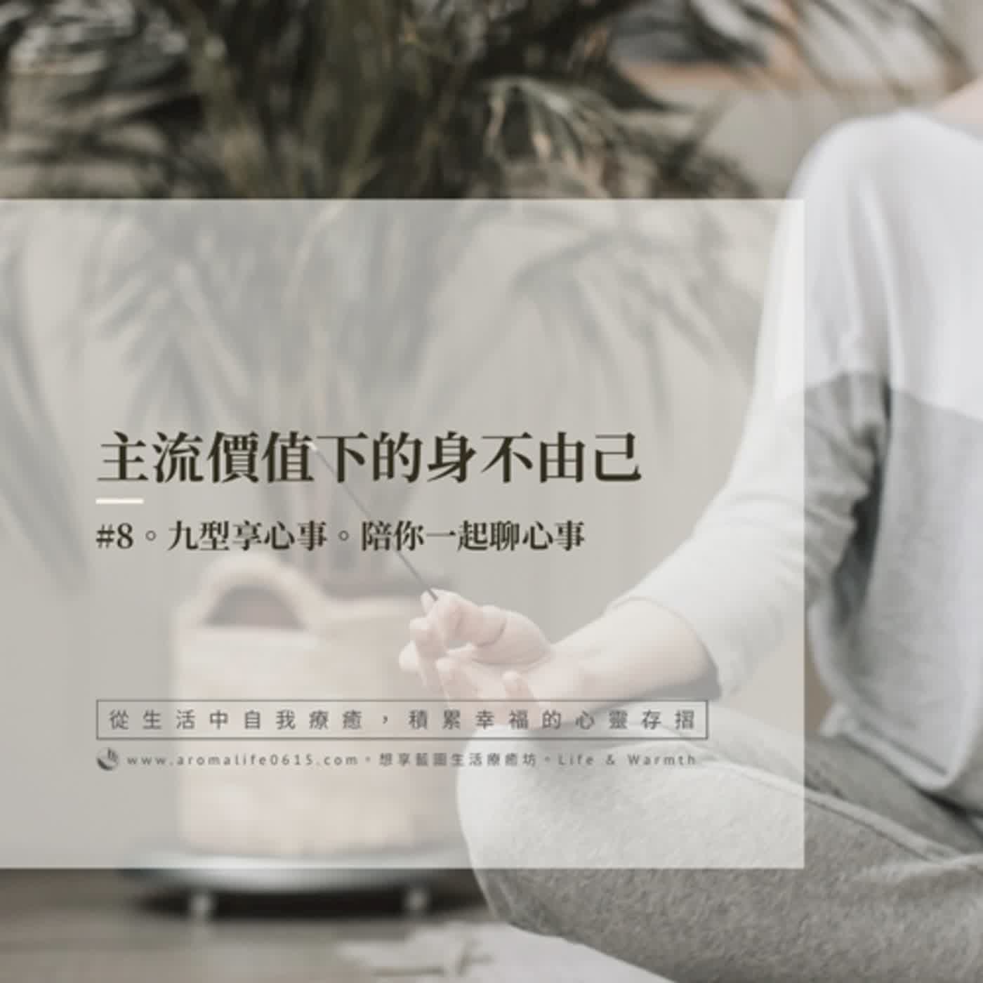 EP08-【主流價值下的身不由己】