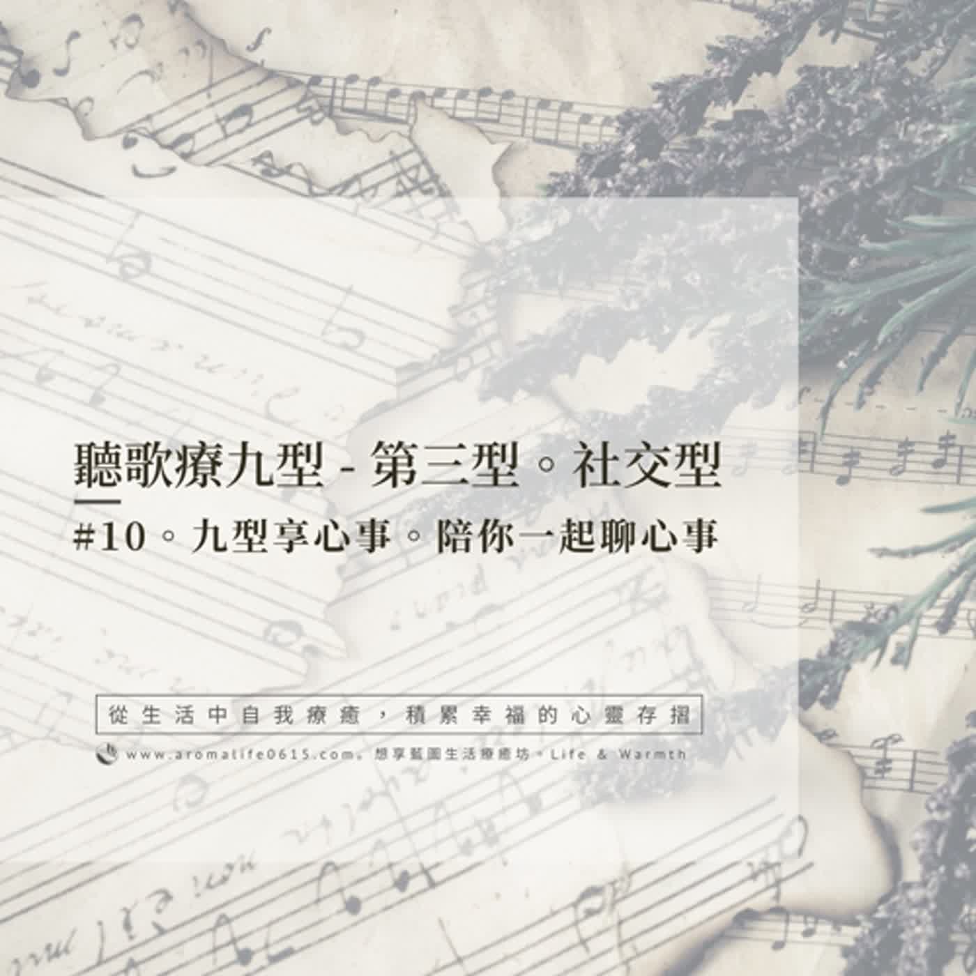 EP10-【聽歌療九型】-第三型：花朵型／最初的夢想