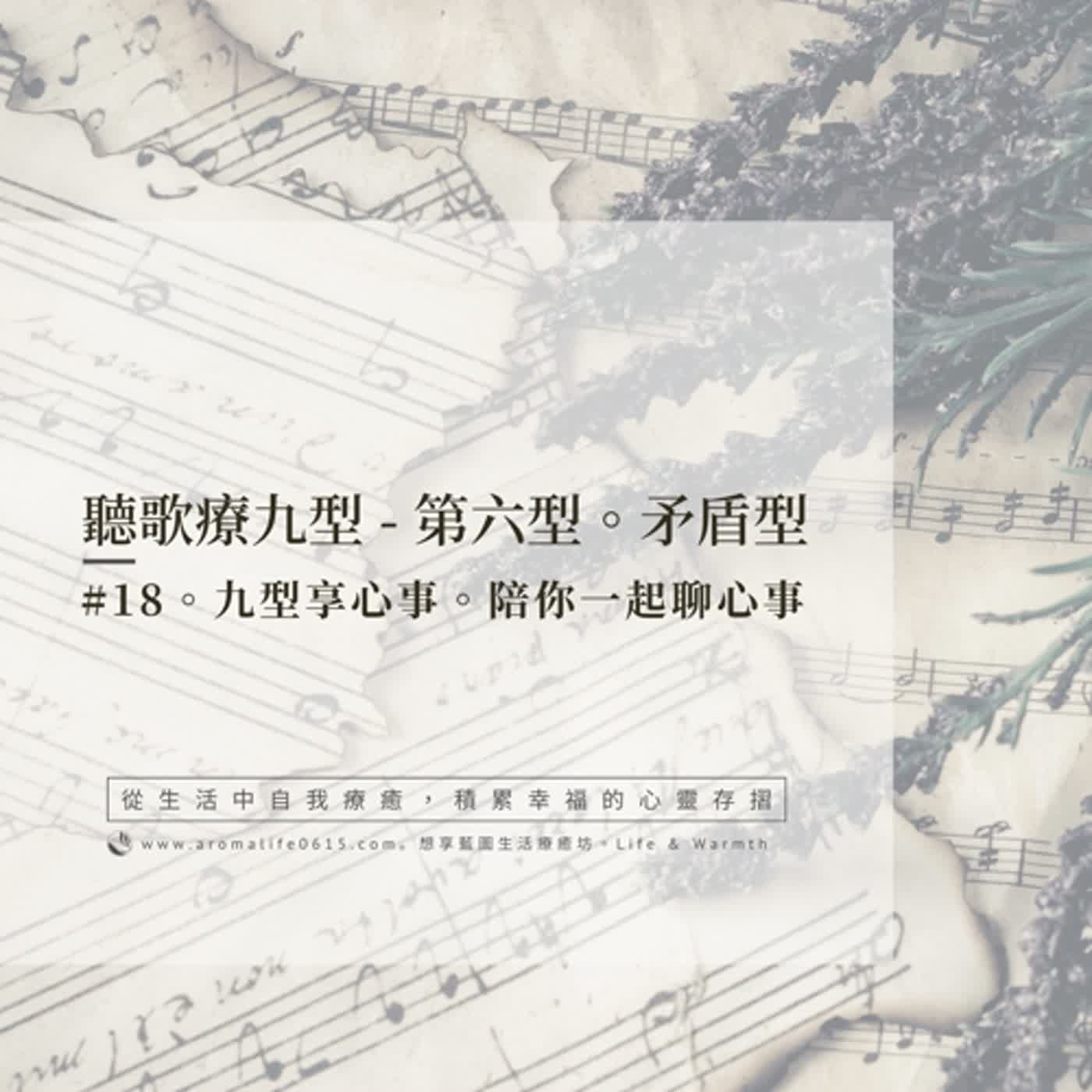 EP18-【聽歌療九型】-第六型：矛盾型/你在煩惱甚麼呢