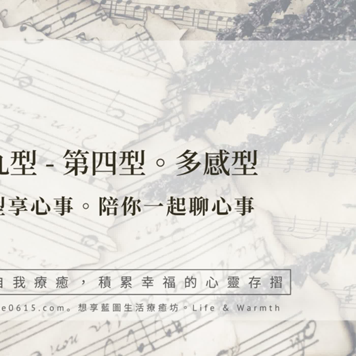 EP13-【聽歌療九型】- 第四型：多感型／像我這樣的人