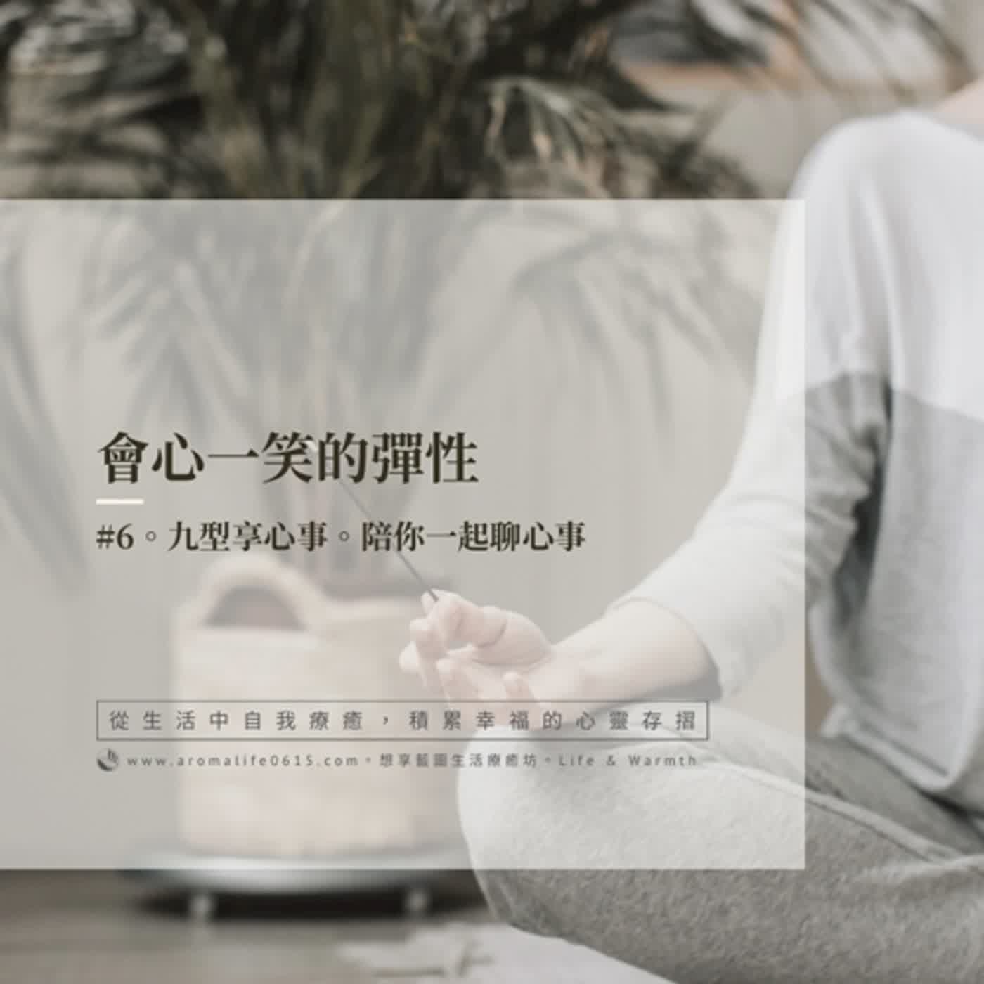 EP06-【會心一笑的彈性】