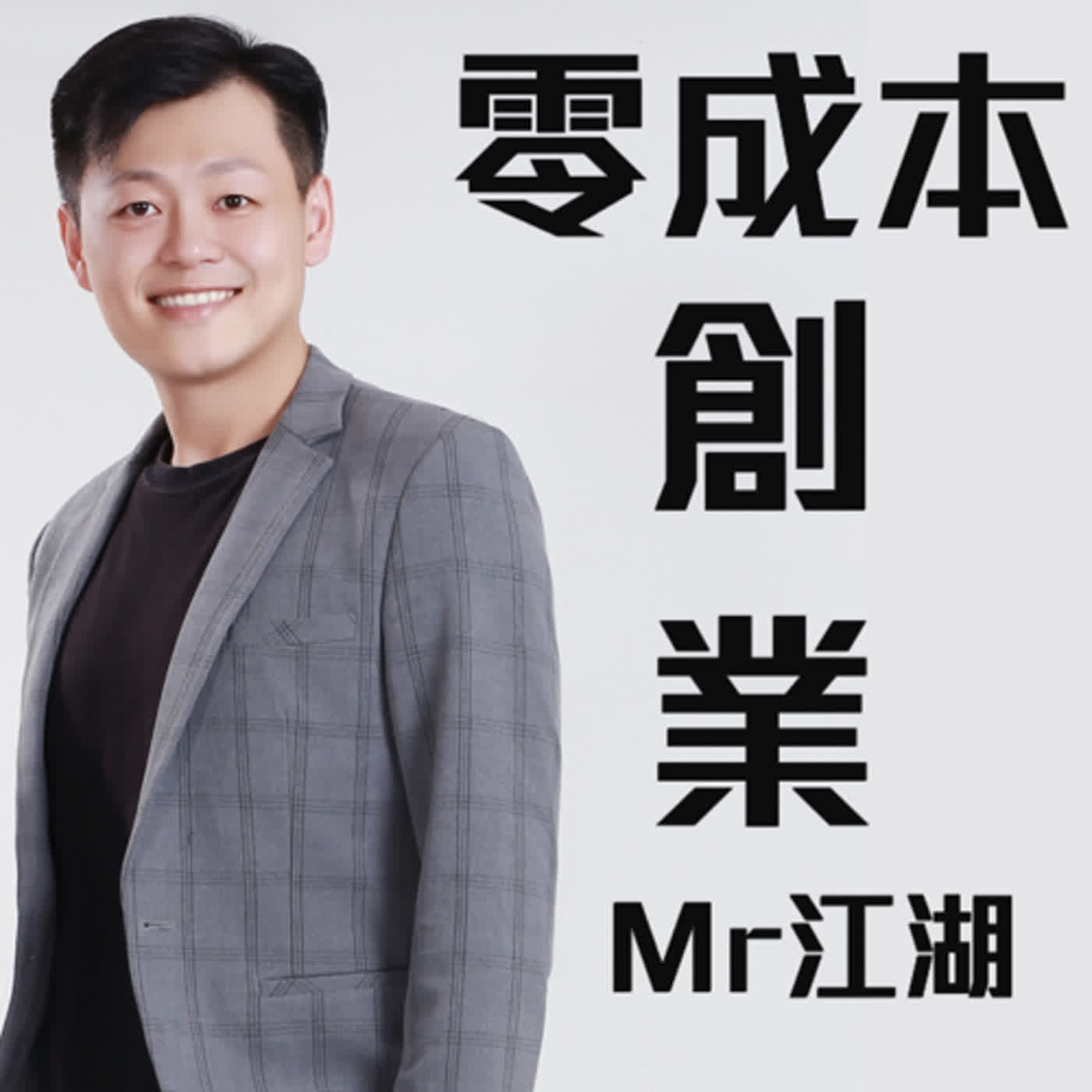 #29 什麼樣的工作或事業比較容易成功？ 這其實是個假問題