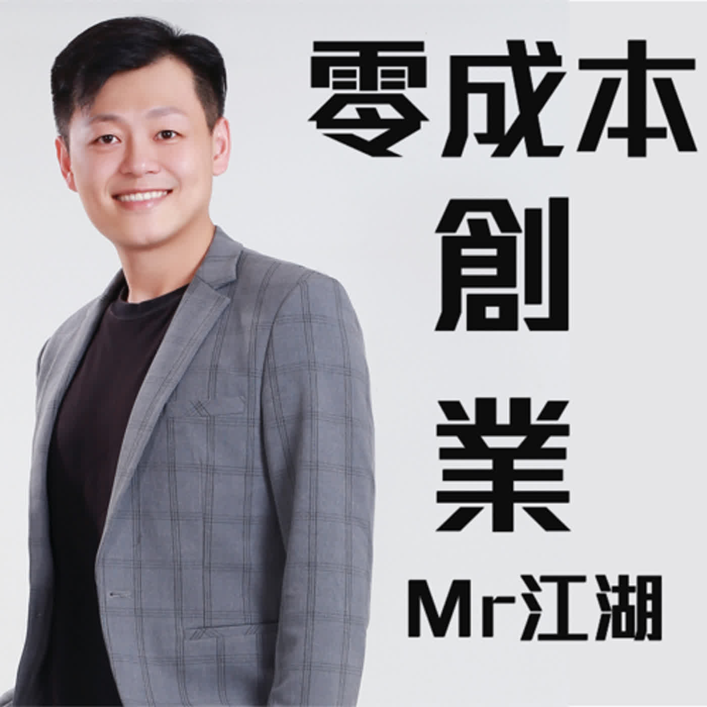 #30 大家都想追求財務自由，那麼自由是什麼？ 你真的了解自由嗎？