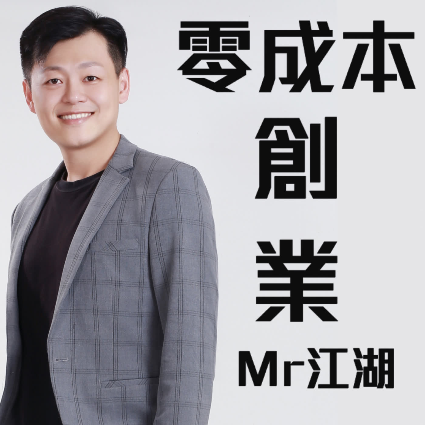 #16 游擊致富戰術6-快速曝光商品一次賺進大筆現金的3種模式