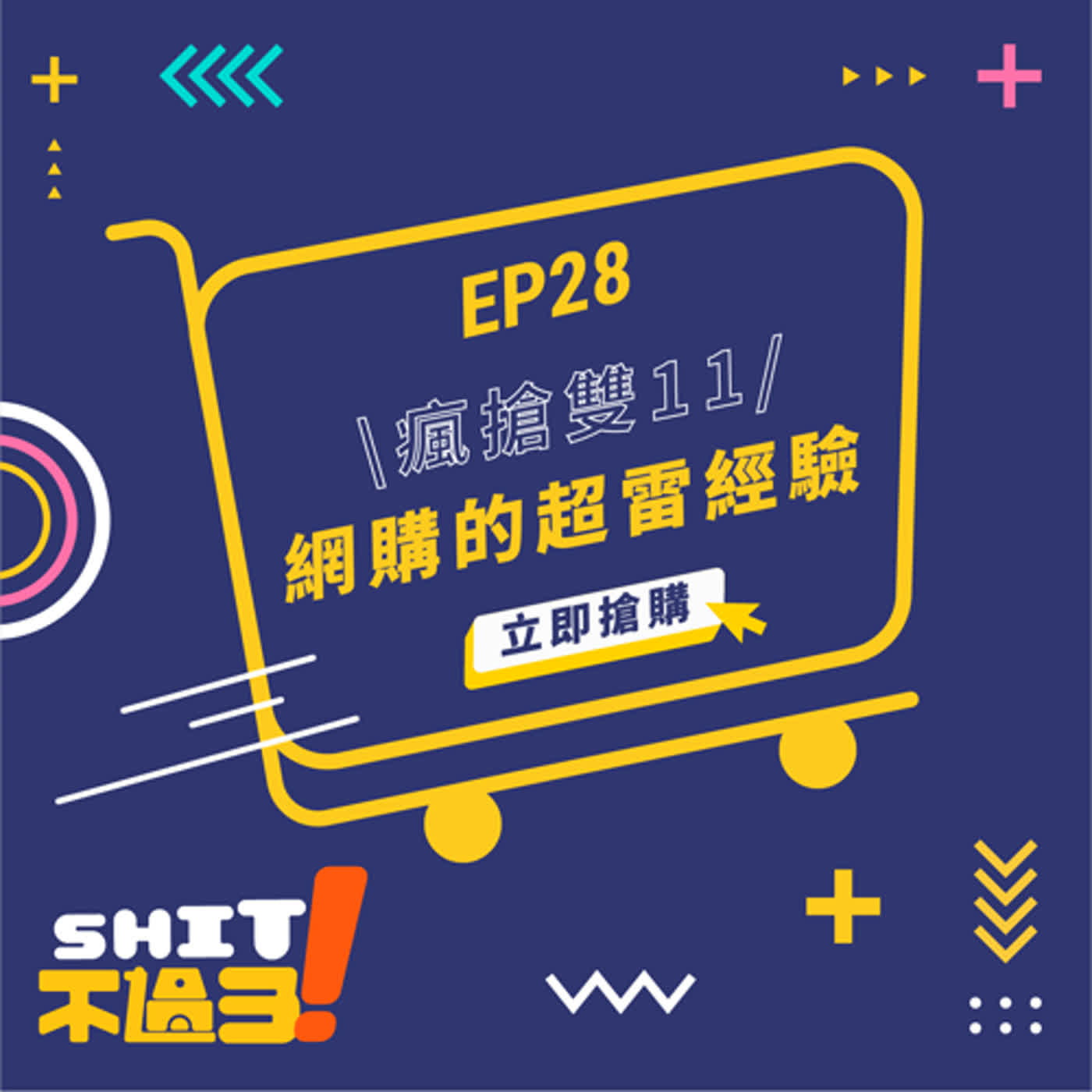 EP.28-瘋搶雙11！網購的超雷經驗