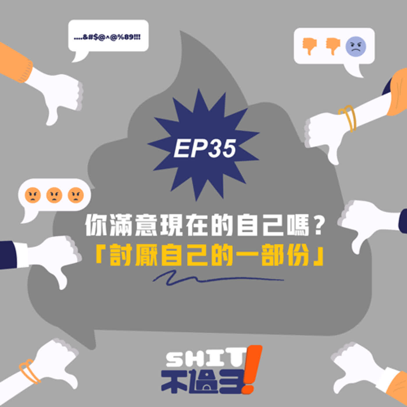 EP.35-你滿意現在的自己嗎?討厭自己的一部份