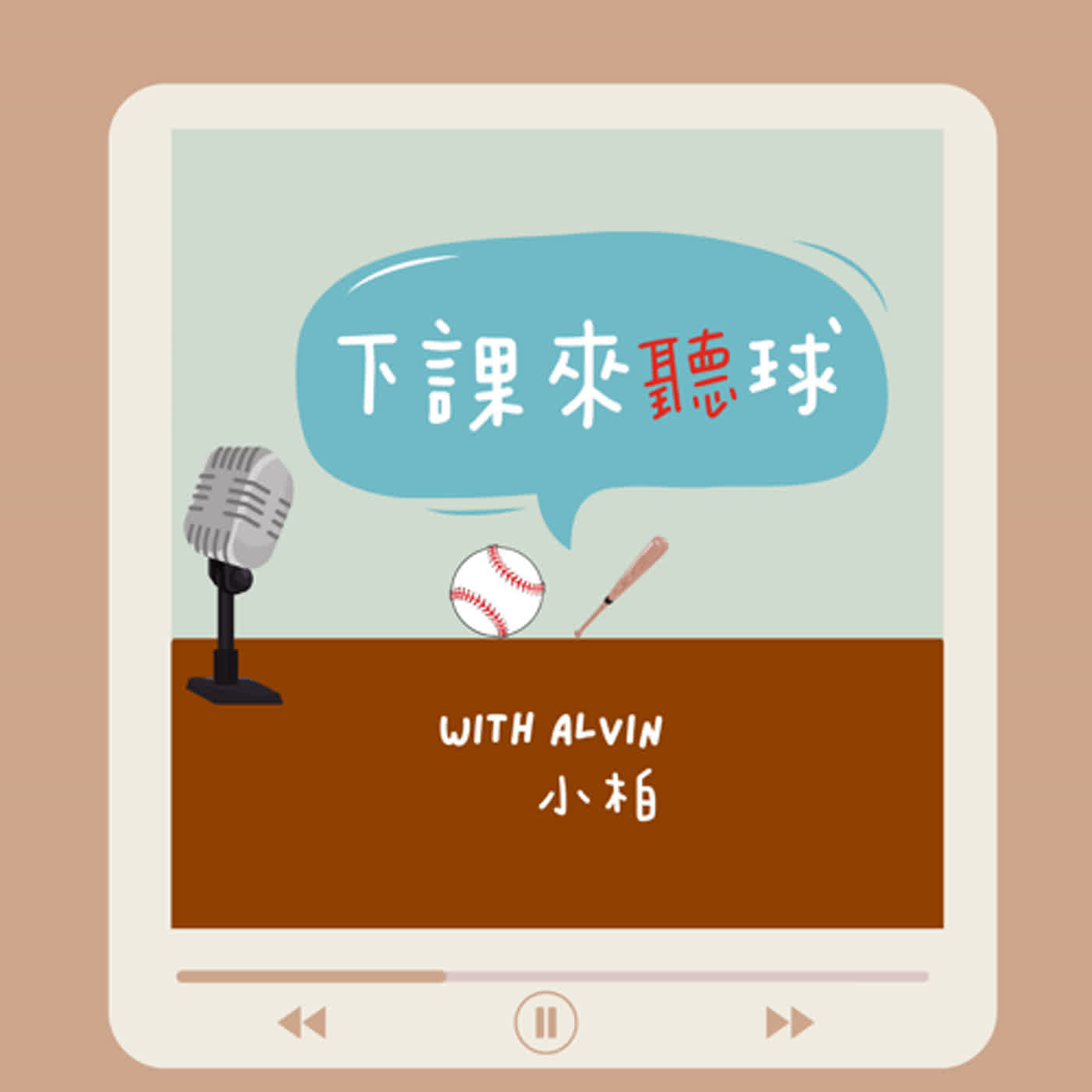 EP80 鄉民主題大論壇 | 換「助」風波真的會霧裡看花！今年中職用球彈性係數、桃園球場燈柱不亮