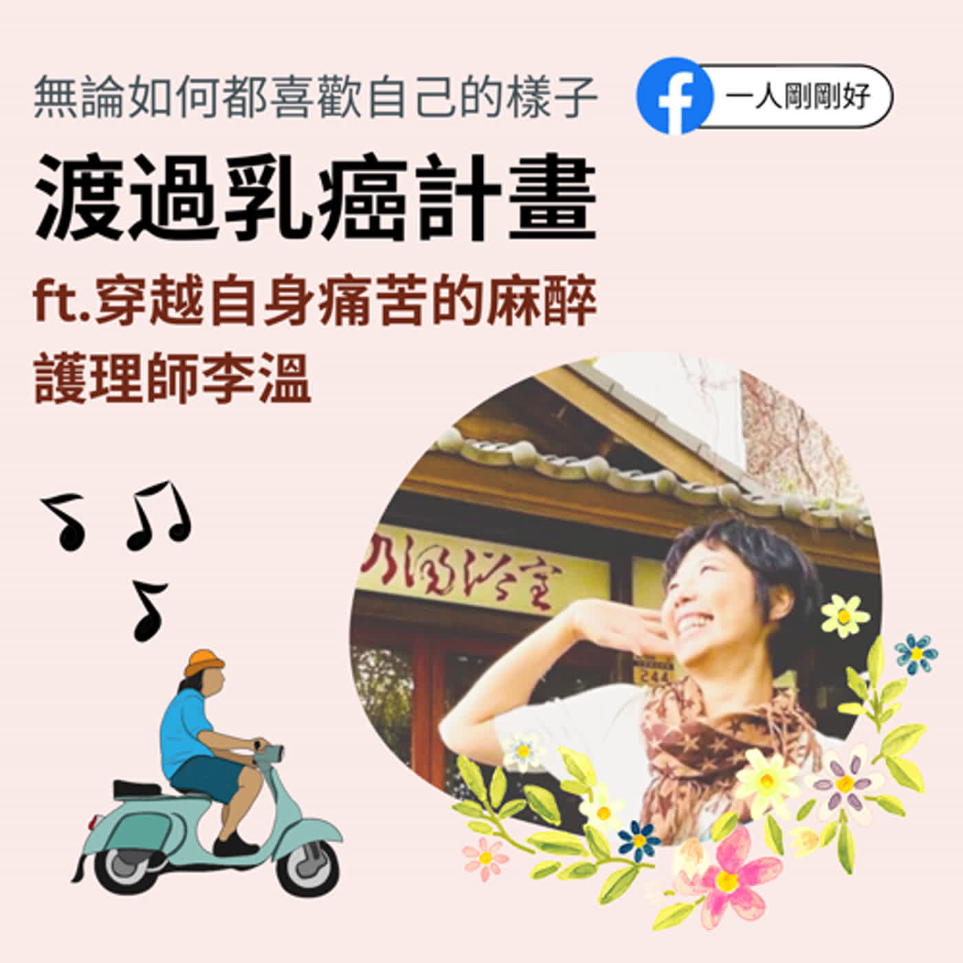 剛剛好ep31【好好生活】_無論如何都喜歡自己的樣子_渡過乳癌計畫 ft.穿越自身痛苦的麻醉護理師李溫