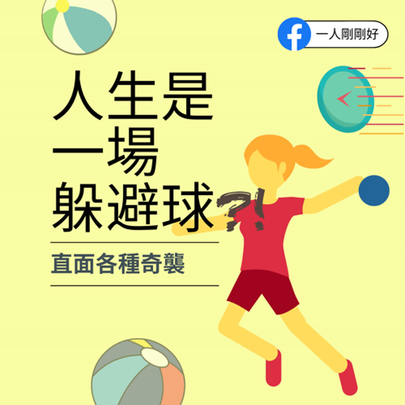 剛剛好ep34【健康小聚場】_人生是一場躲避球?直面各種奇襲