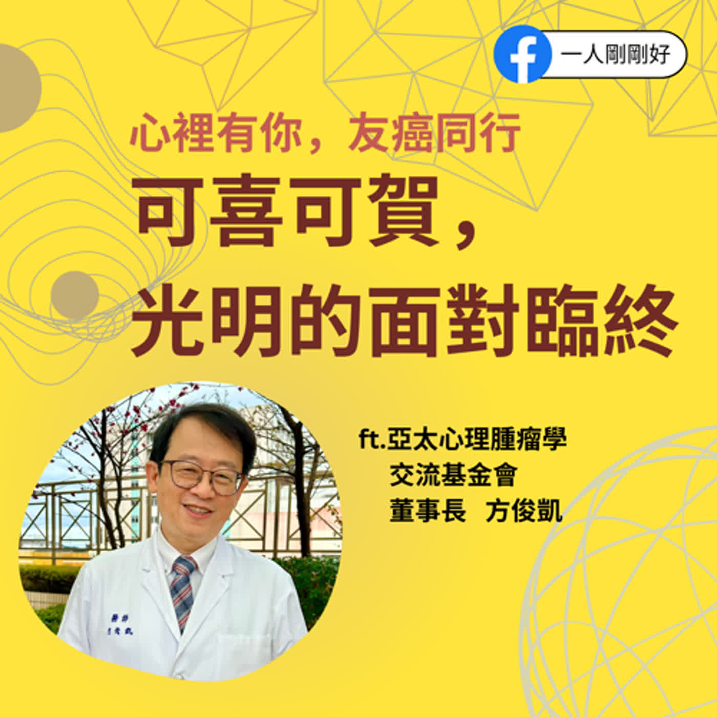 剛剛好ep38【心裡有你,友癌同行】_可喜可賀,光明的面對臨終 ft.心理腫瘤基金會董事長 方俊凱