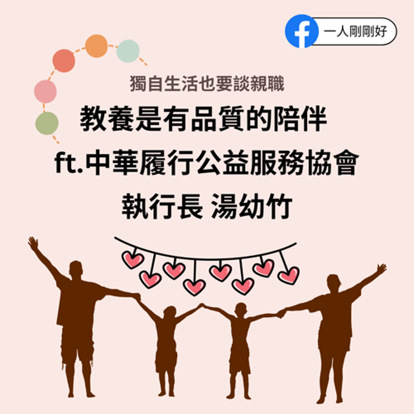 剛剛好ep37【好好生活】_獨自生活也要談親職__教養是有品質的陪伴 ft.中華履行公益服務協會 執行長湯幼竹