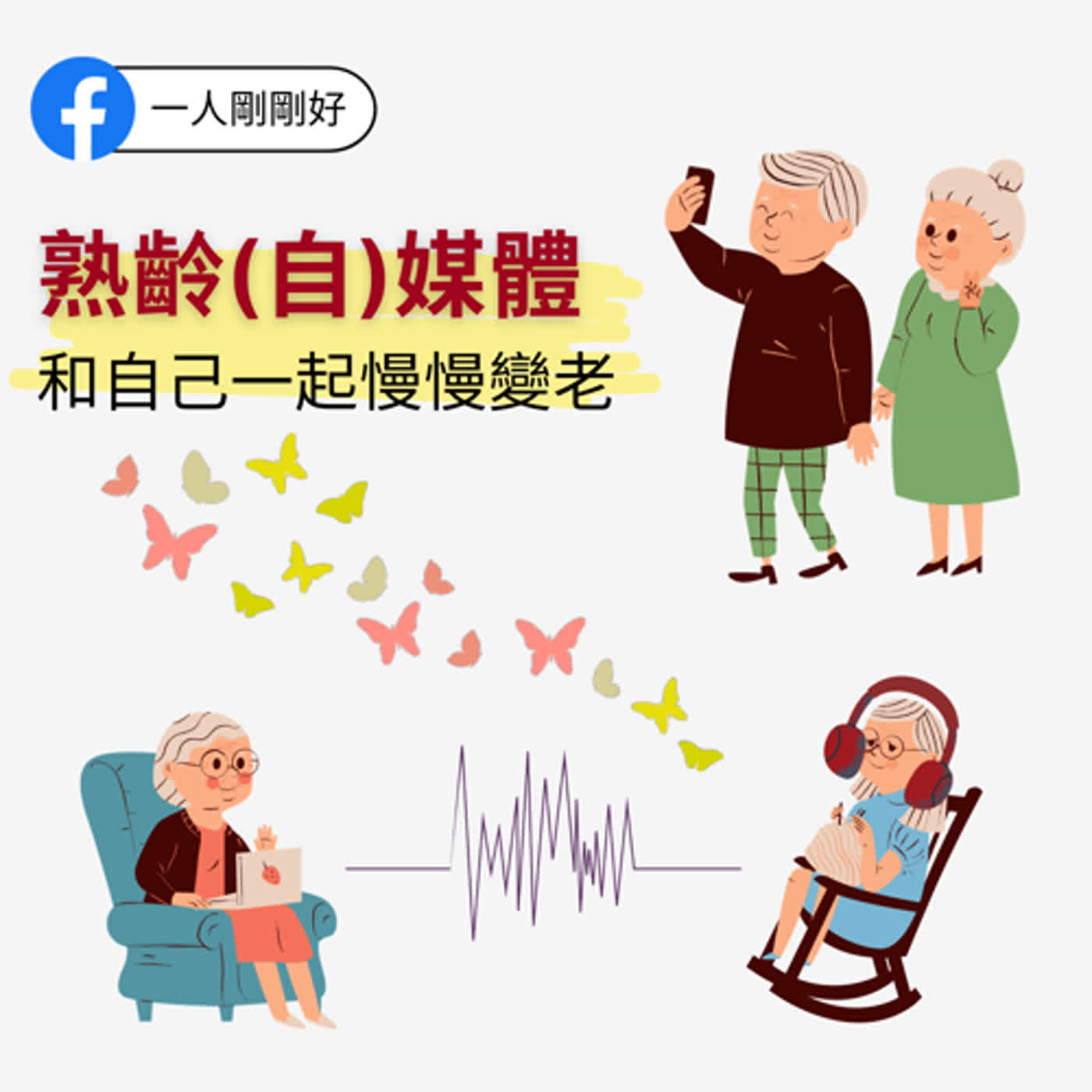 都很好ep13【好好生活】熟齡(自)媒體__和自己一起慢慢變老