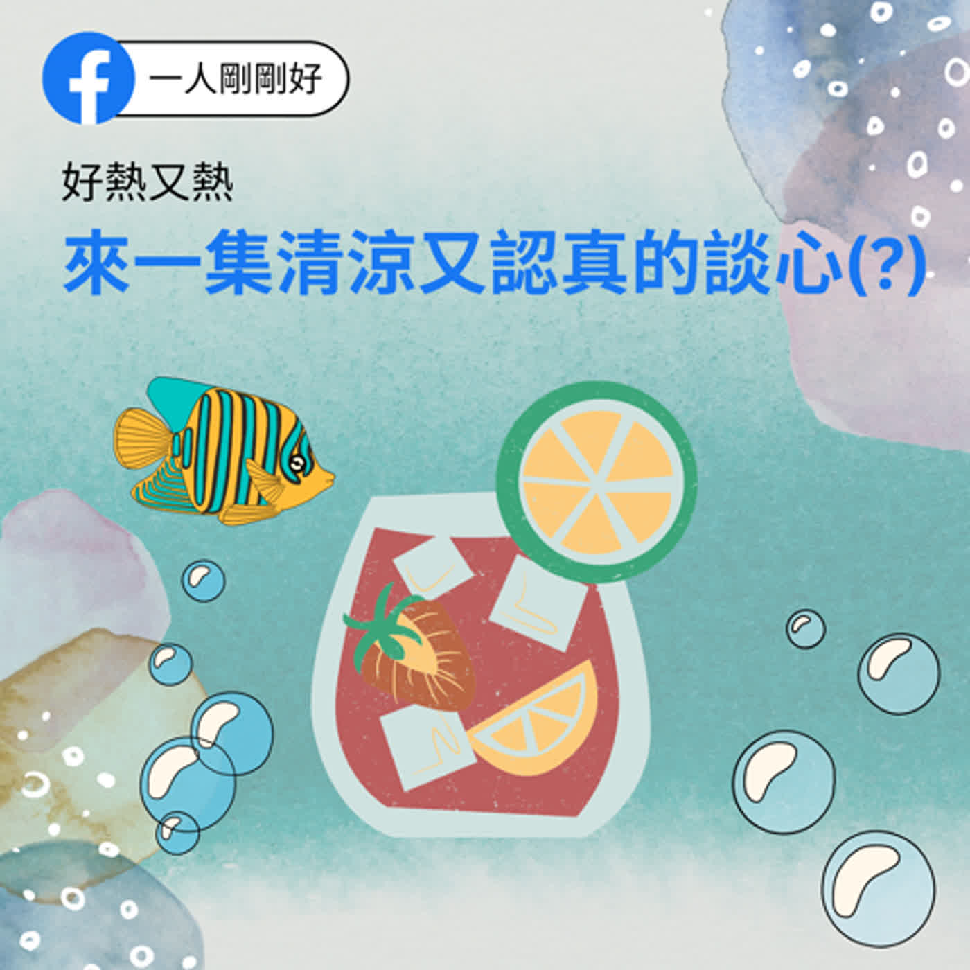 都很好ep4【好好生活】好熱又熱__來一集清涼又認真的談心