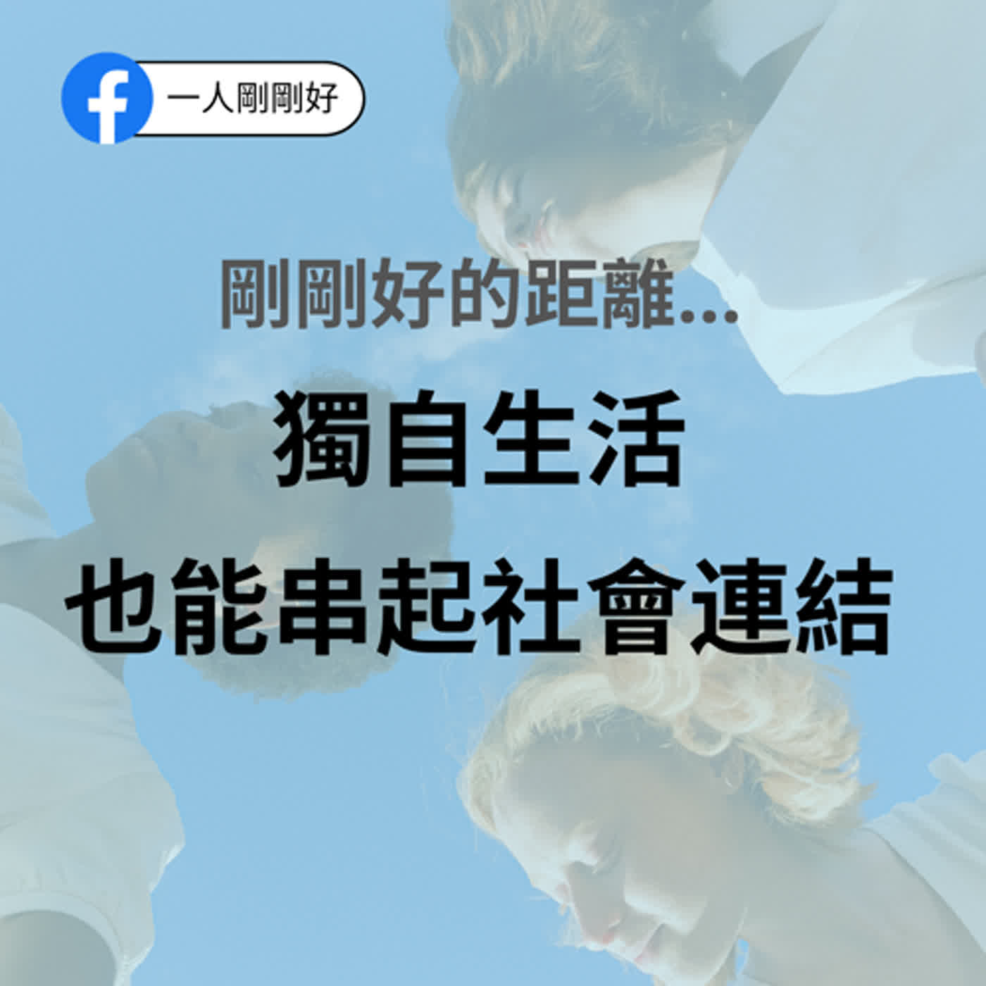 剛剛好ep32【好好生活】_剛剛好的距離──獨自生活,也能串起社會連結