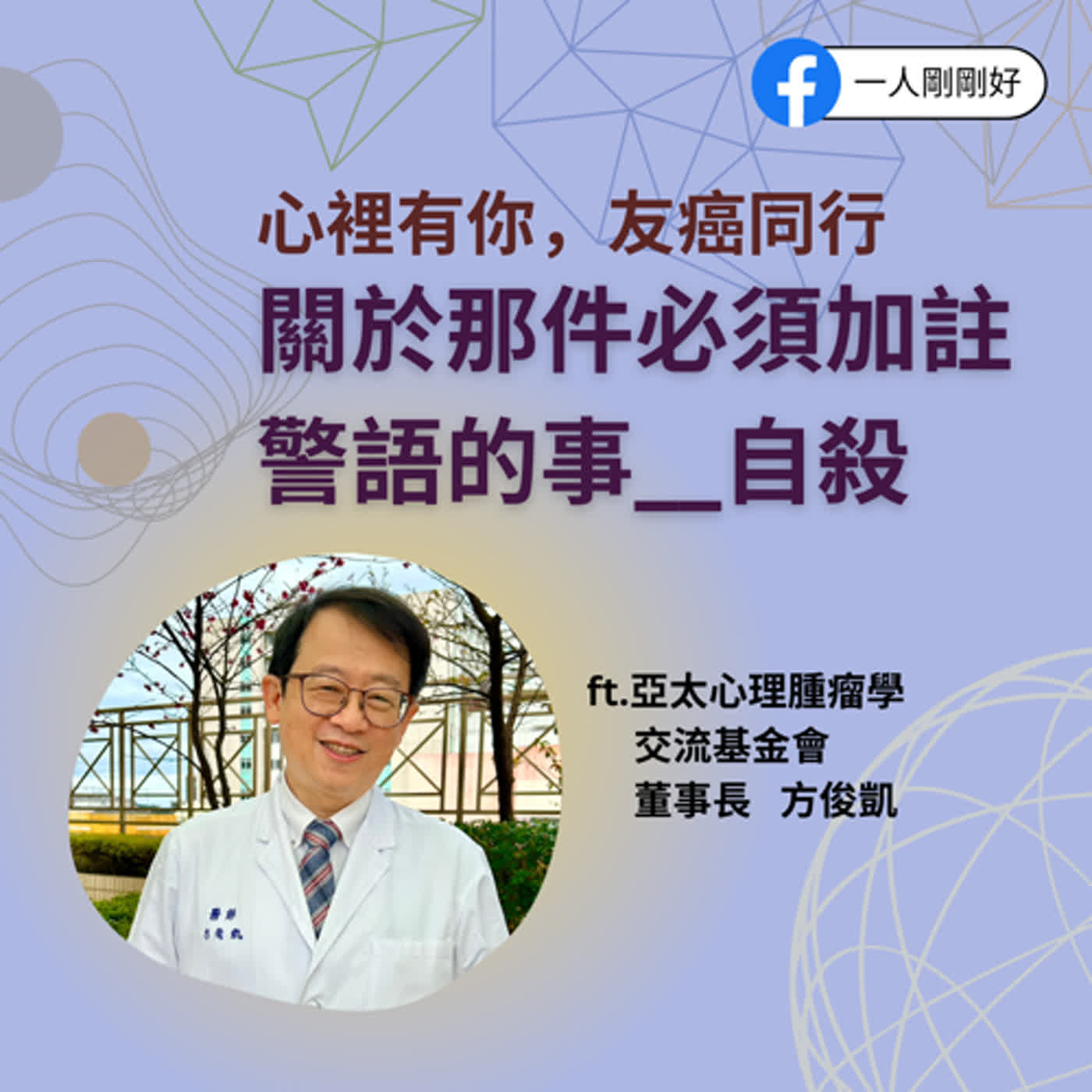 都很好ep2【心裡有你,友癌同行】關於那件必須加註警語的事_自殺 ft.心理腫瘤基金會董事長 方俊凱