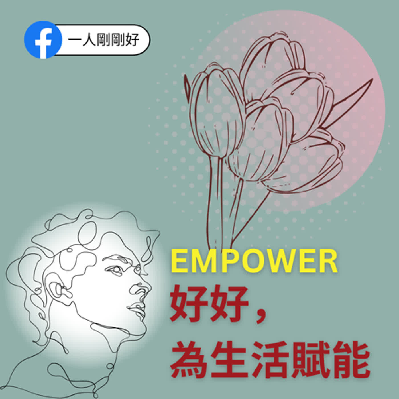 都很好ep8【好好生活】EMPOWER, 好好地為生活賦能