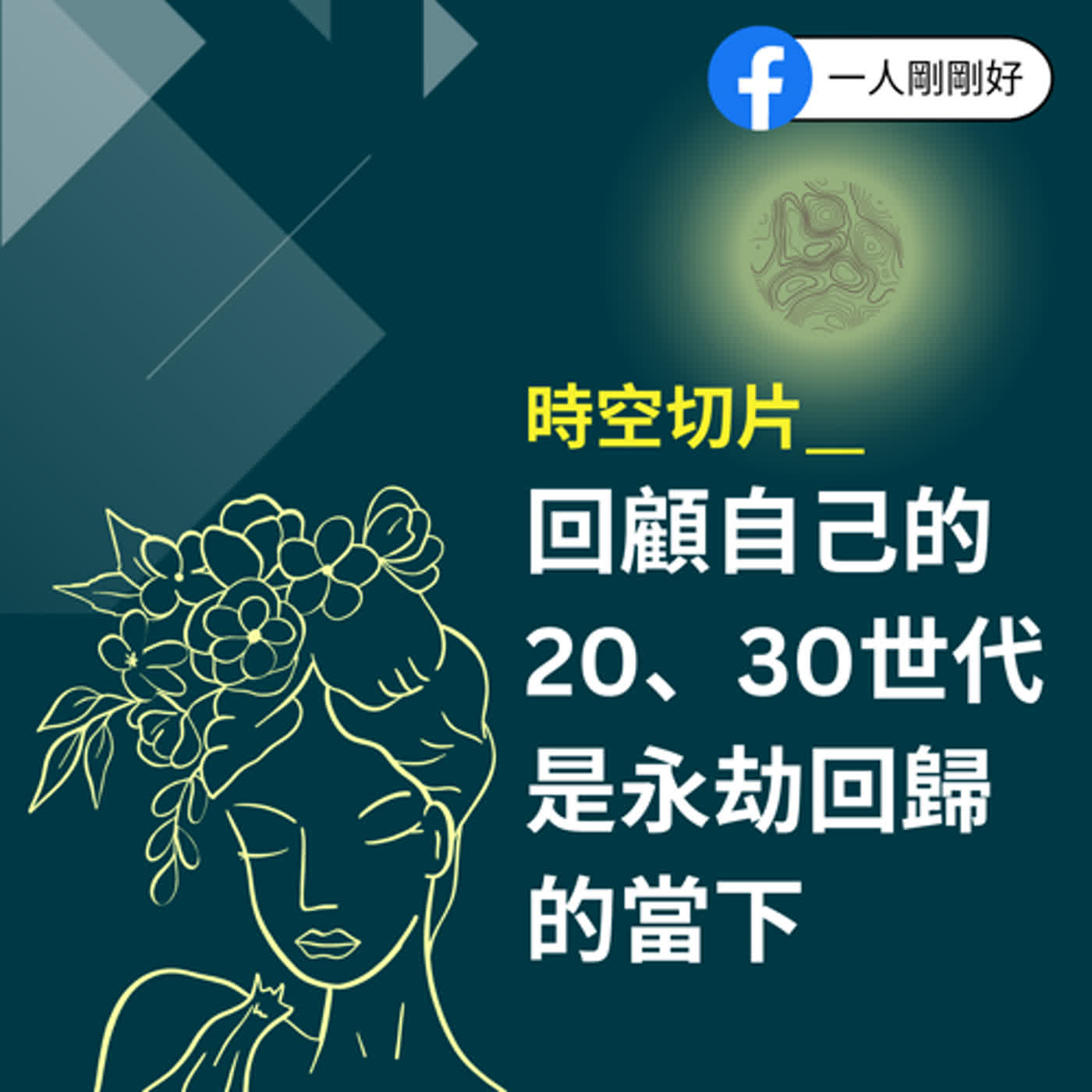 剛剛好ep40【好好生活】_時空切片__回顧自己的20、30世代,是永劫回歸的當下