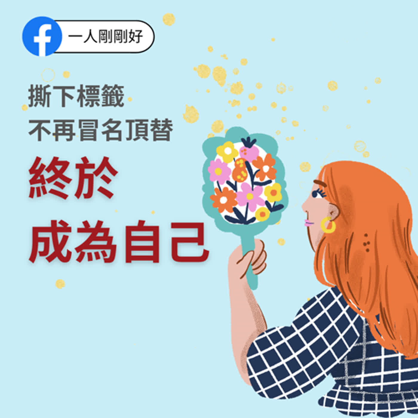 都很好ep6【好好生活】撕下標籤不再冒名頂替__終於成為自己
