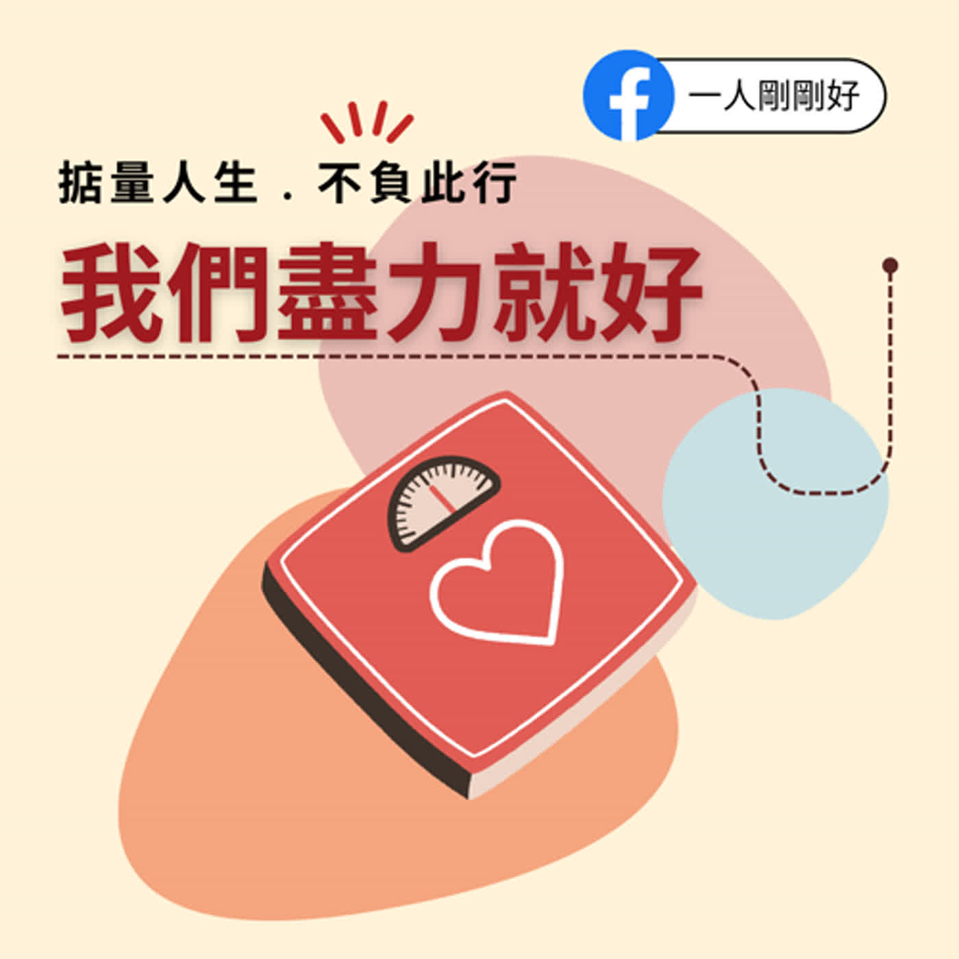 都很好ep10【好好生活】關於心理過敏(下)_不負此行,我們盡力就好feat.為自己努力的Finna