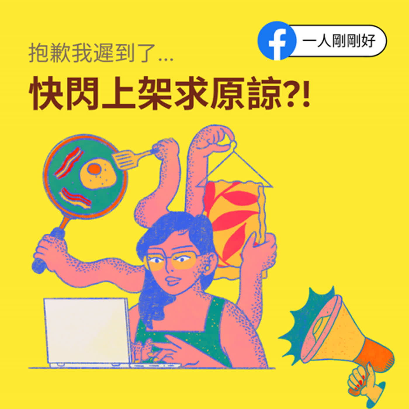 都很好ep3【好好生活】抱歉我遲到了__快閃上架求原諒