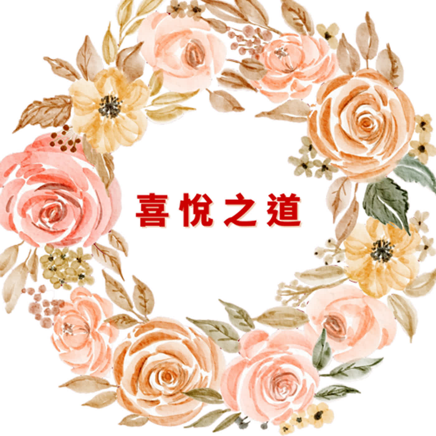 喜悅之道 第十三章 清明__活在更多的光中