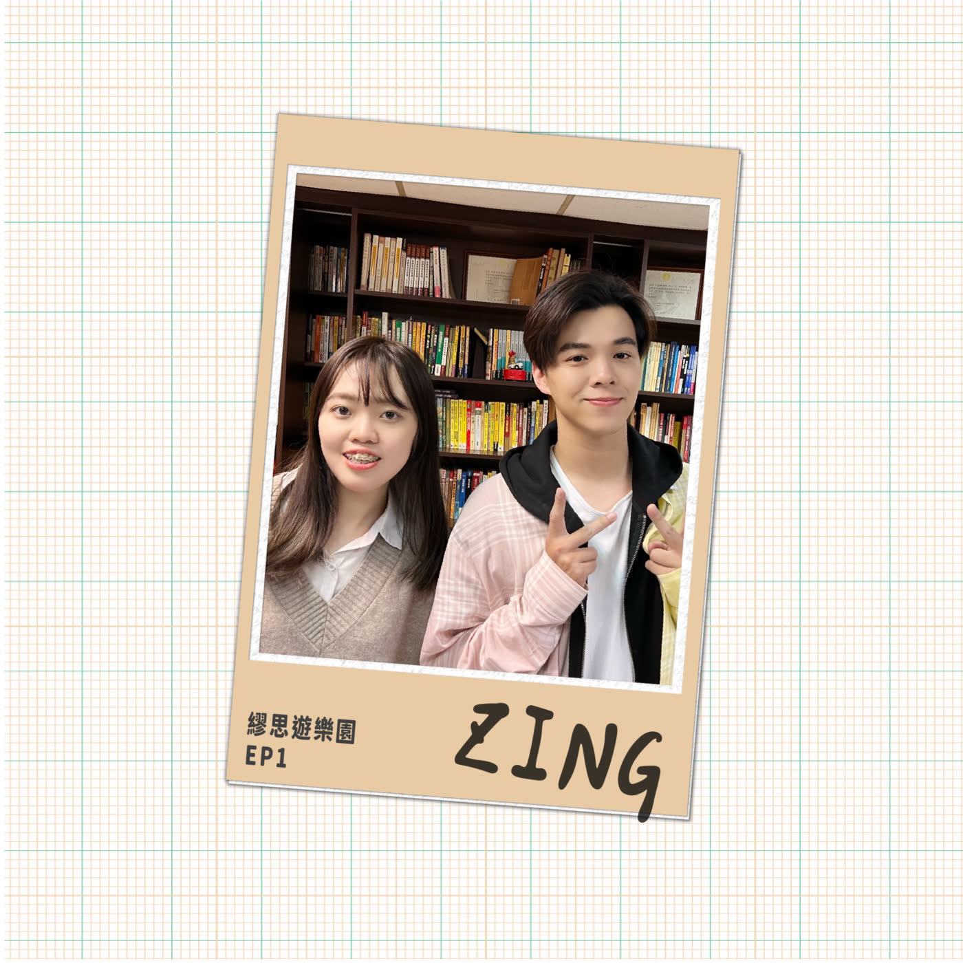 EP.1｜跨欄歌手Zing來惹！
